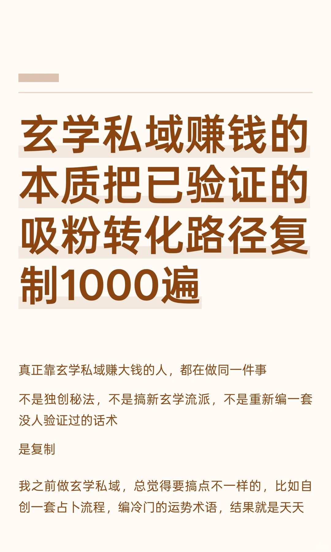 玄学私域赚钱的本质把已验证的吸粉转化路径
