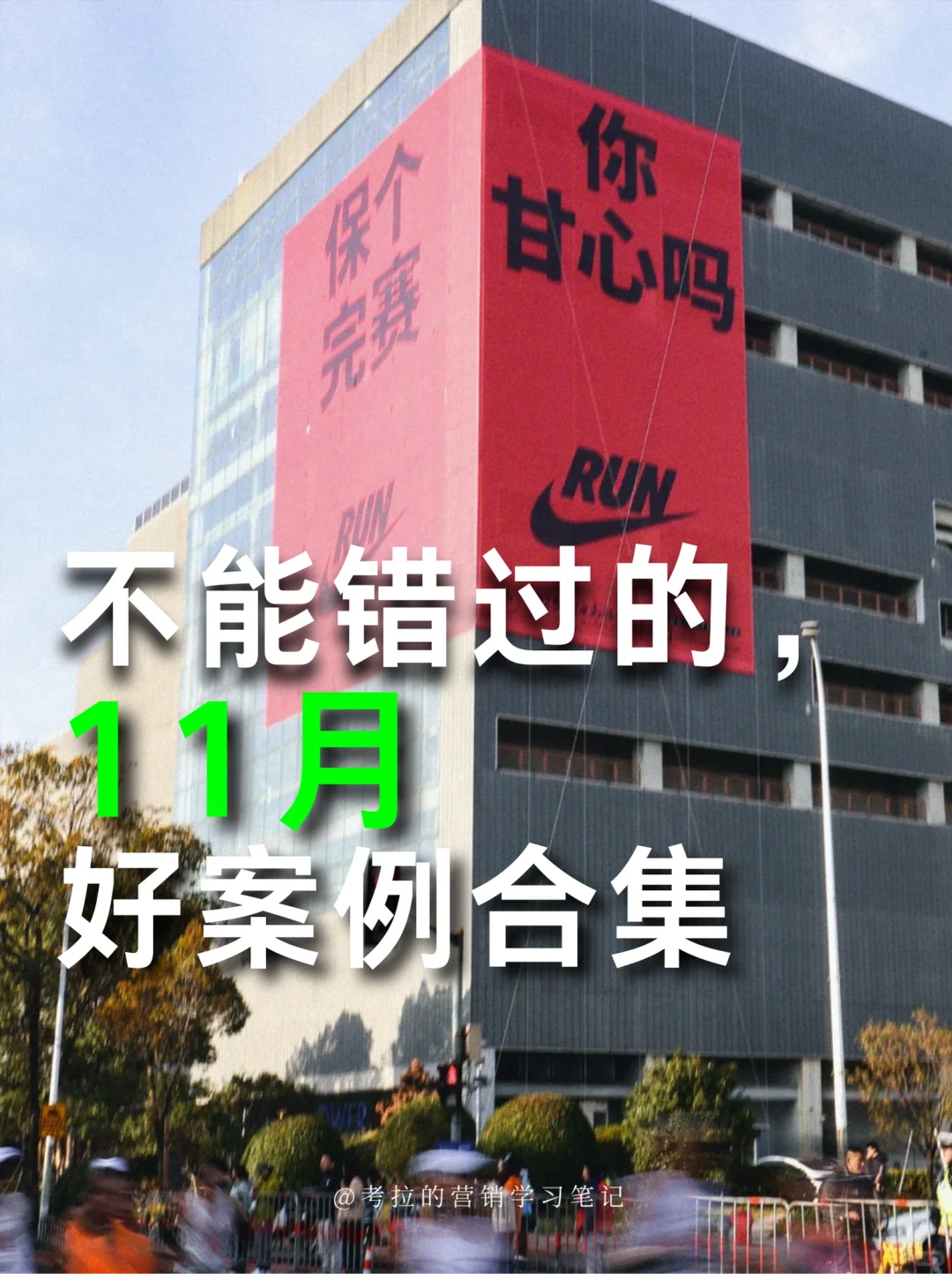 11月好案例合集 | Nike这回真的上大分!