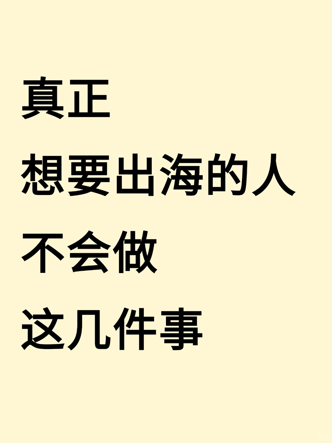 真正想出海的人不会做这件事