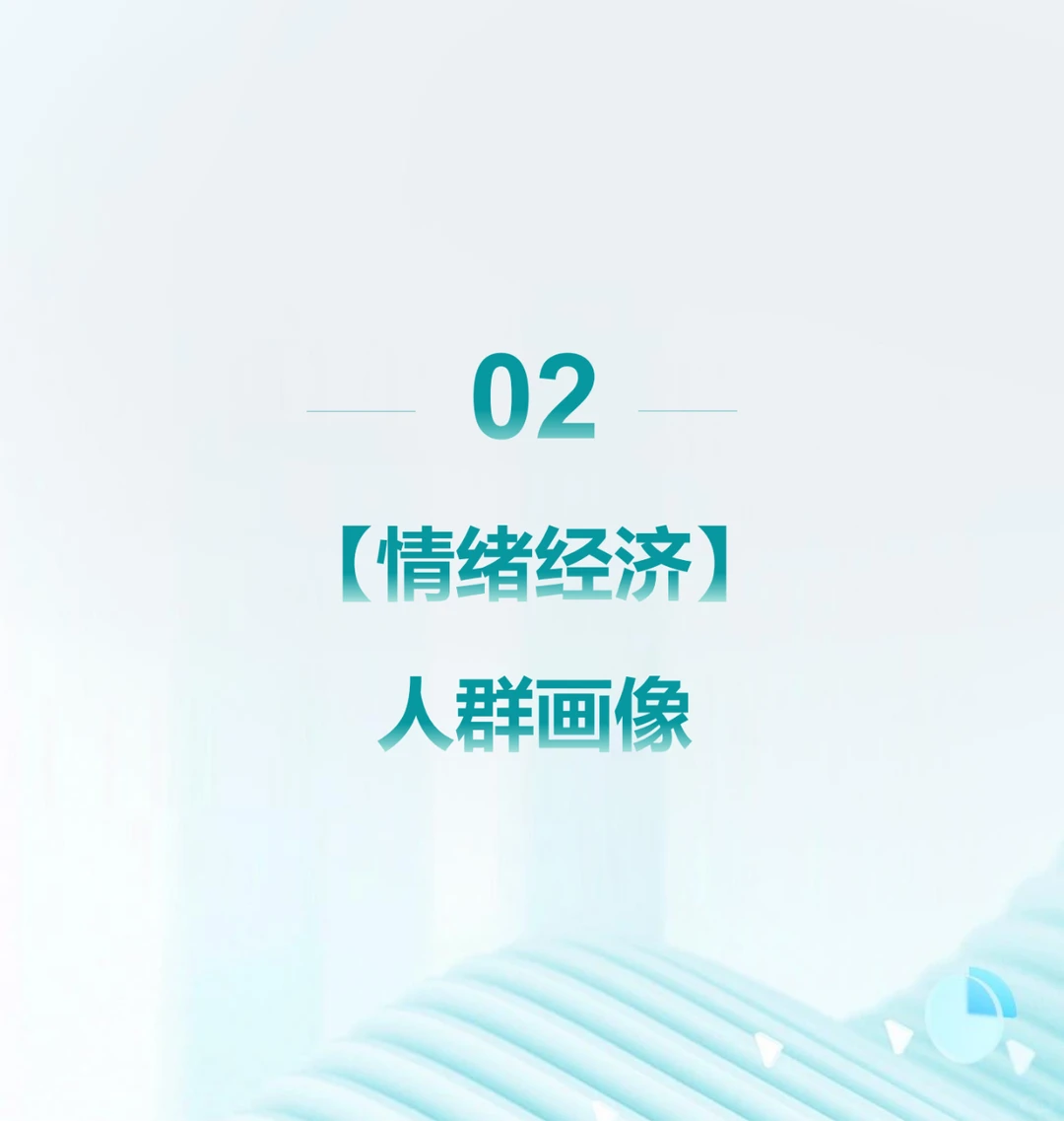 ?【2024情绪经济消费人群洞察】?