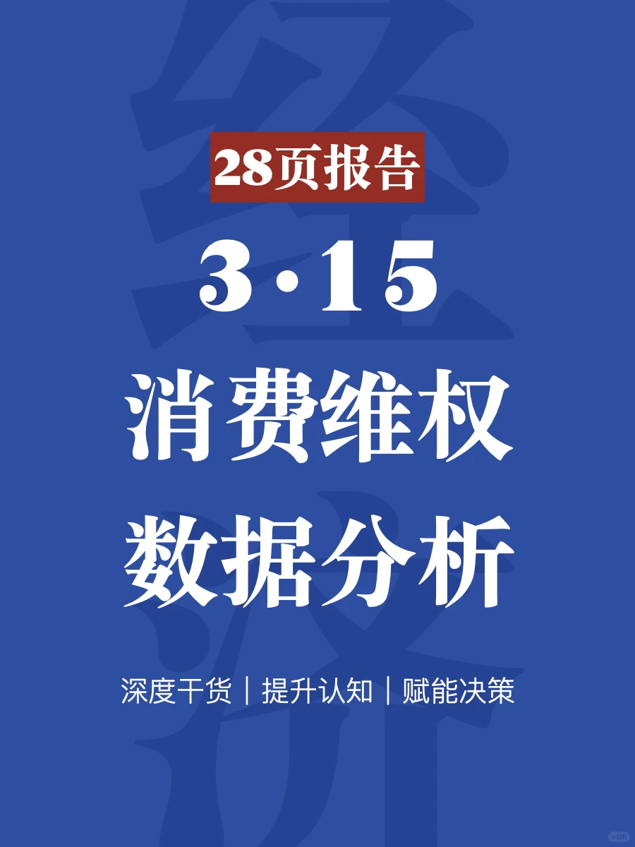 315数据报告|带你看懂消费市场新动向!
