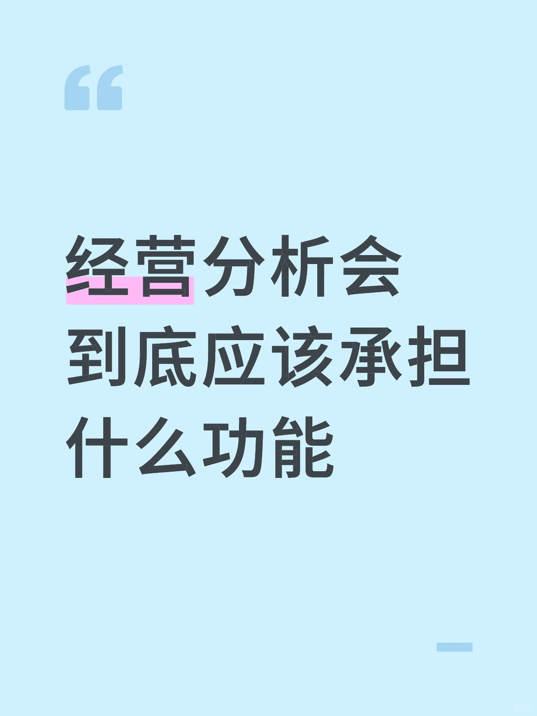 经营分析会根本就不是一场会议