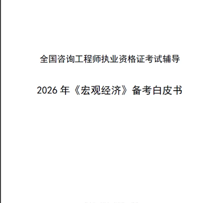 注册咨询工程师