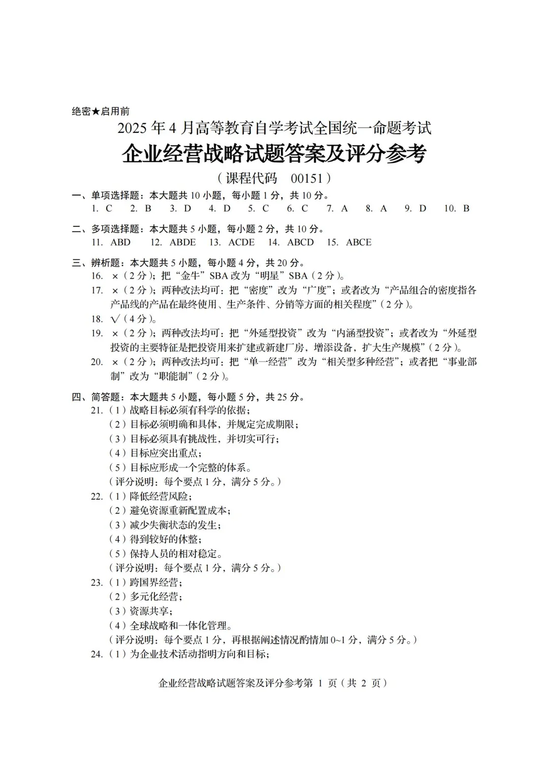 全国2025年4月自考00151企业经营战略试题