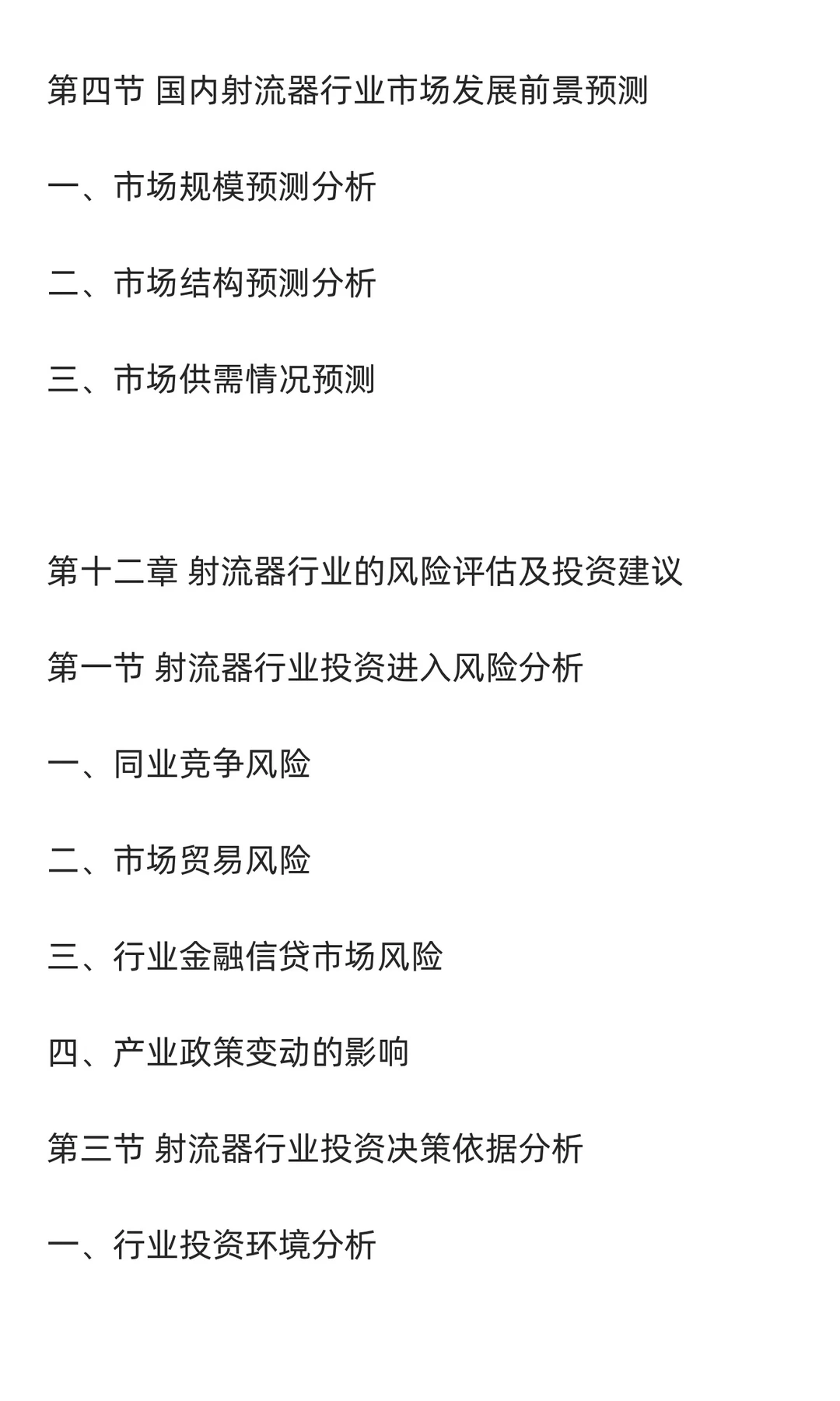 射流器行业市场调研及发展前景预测报告