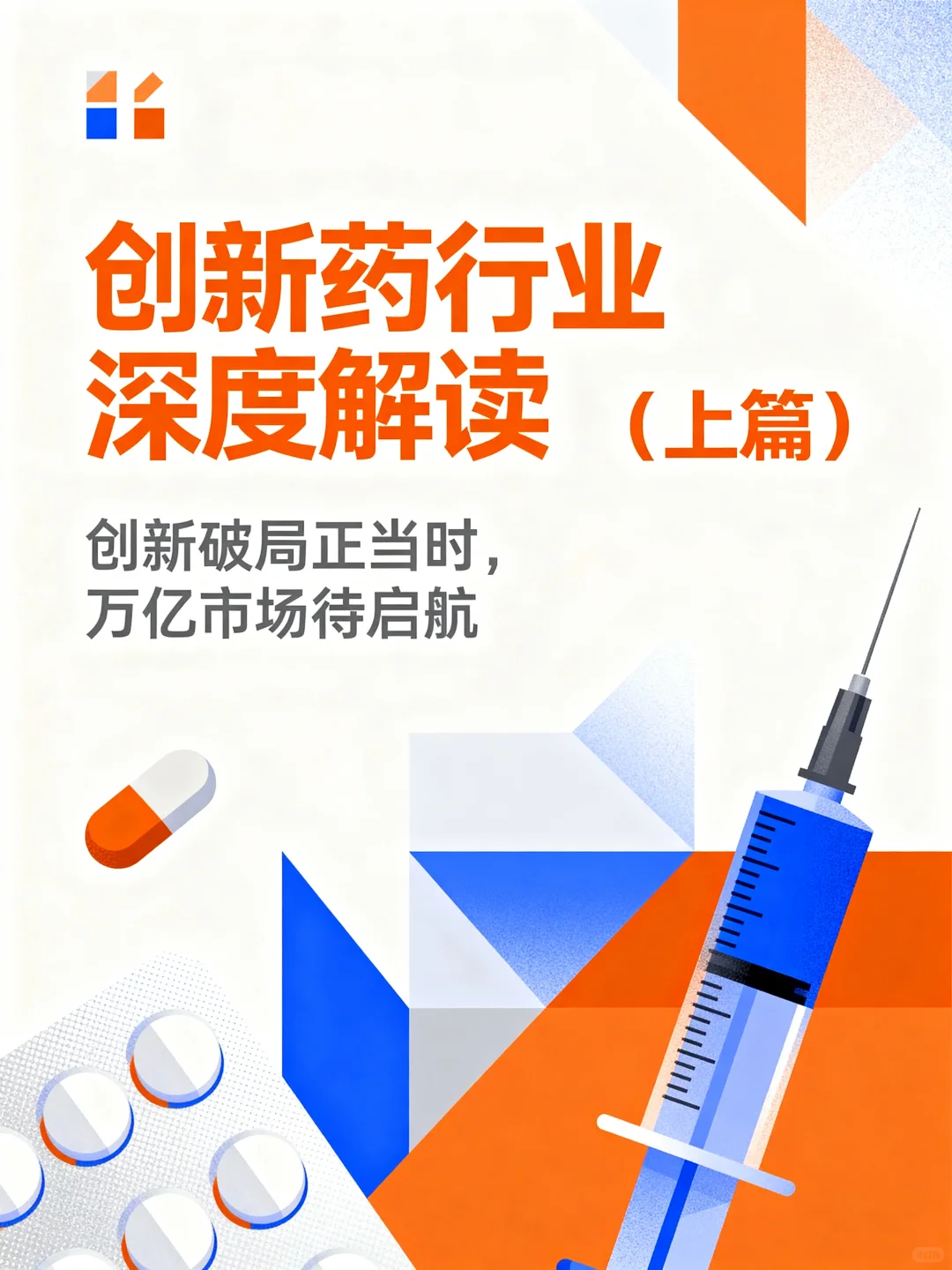 创新药行业深度解读(上篇)