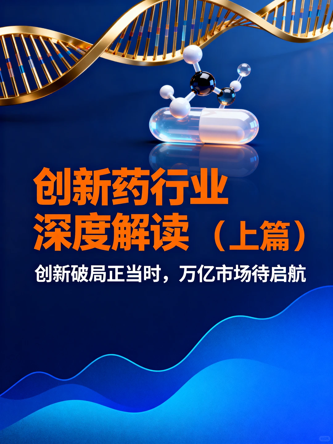 创新药行业深度解读(上篇)
