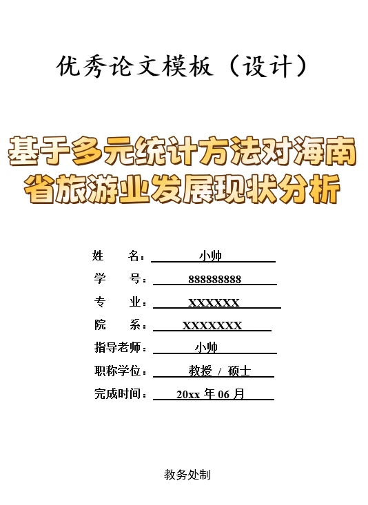 基于多元统计对海南省旅游业发展现状分析