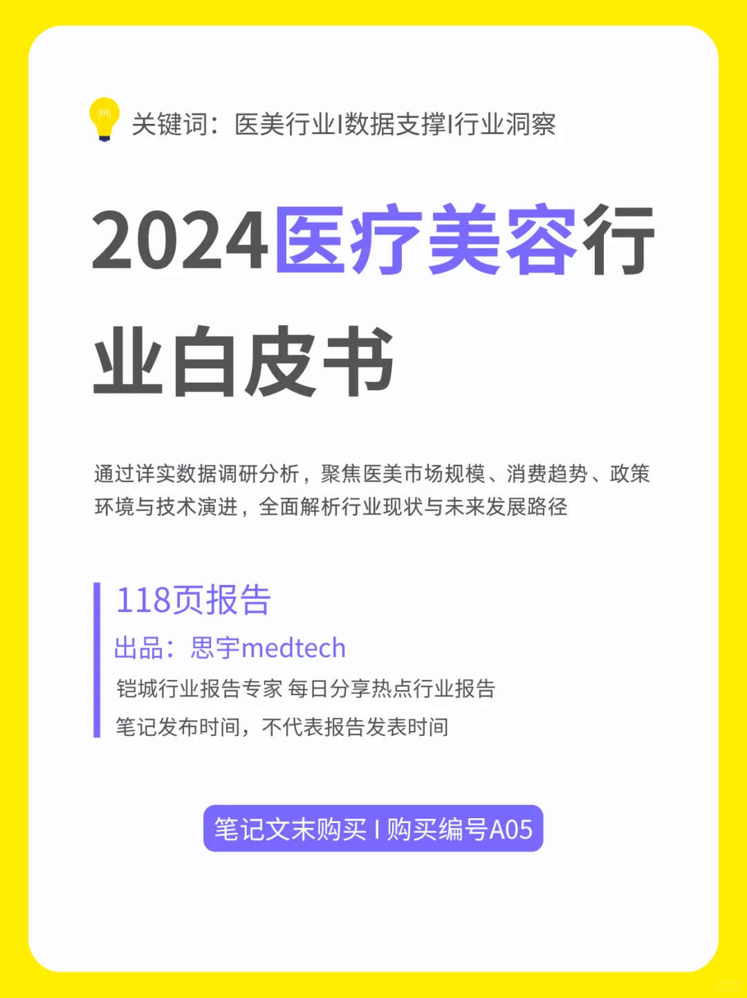?2024医疗美容行业白皮书