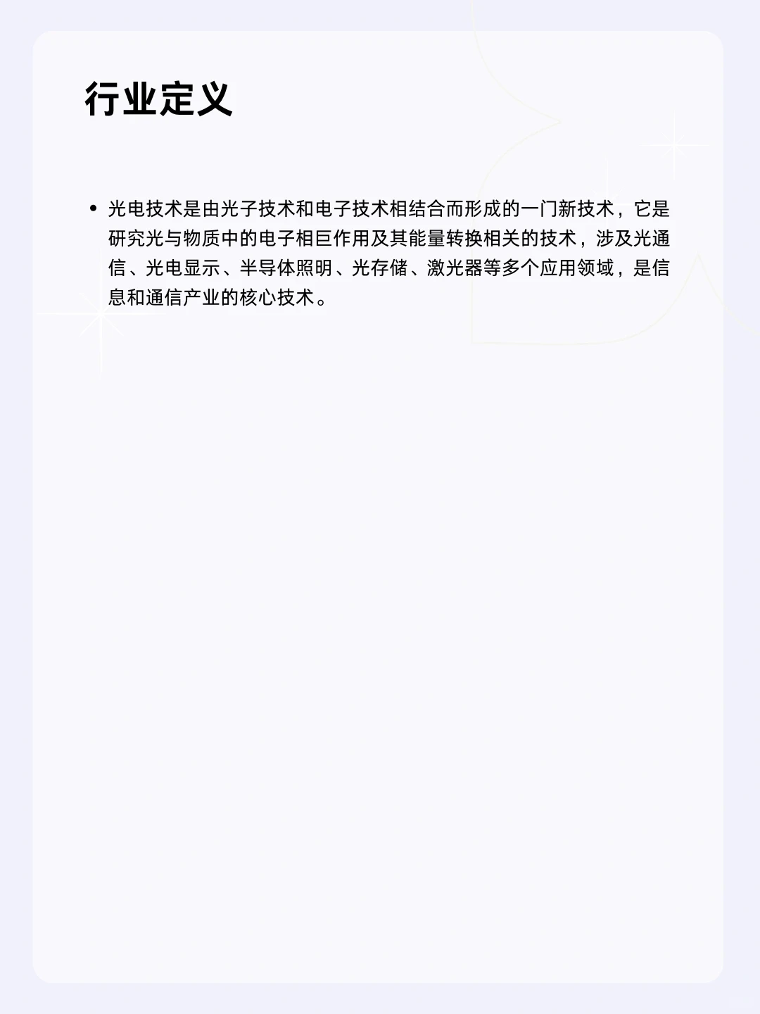 ?每天一个行业分析 | 光电技术