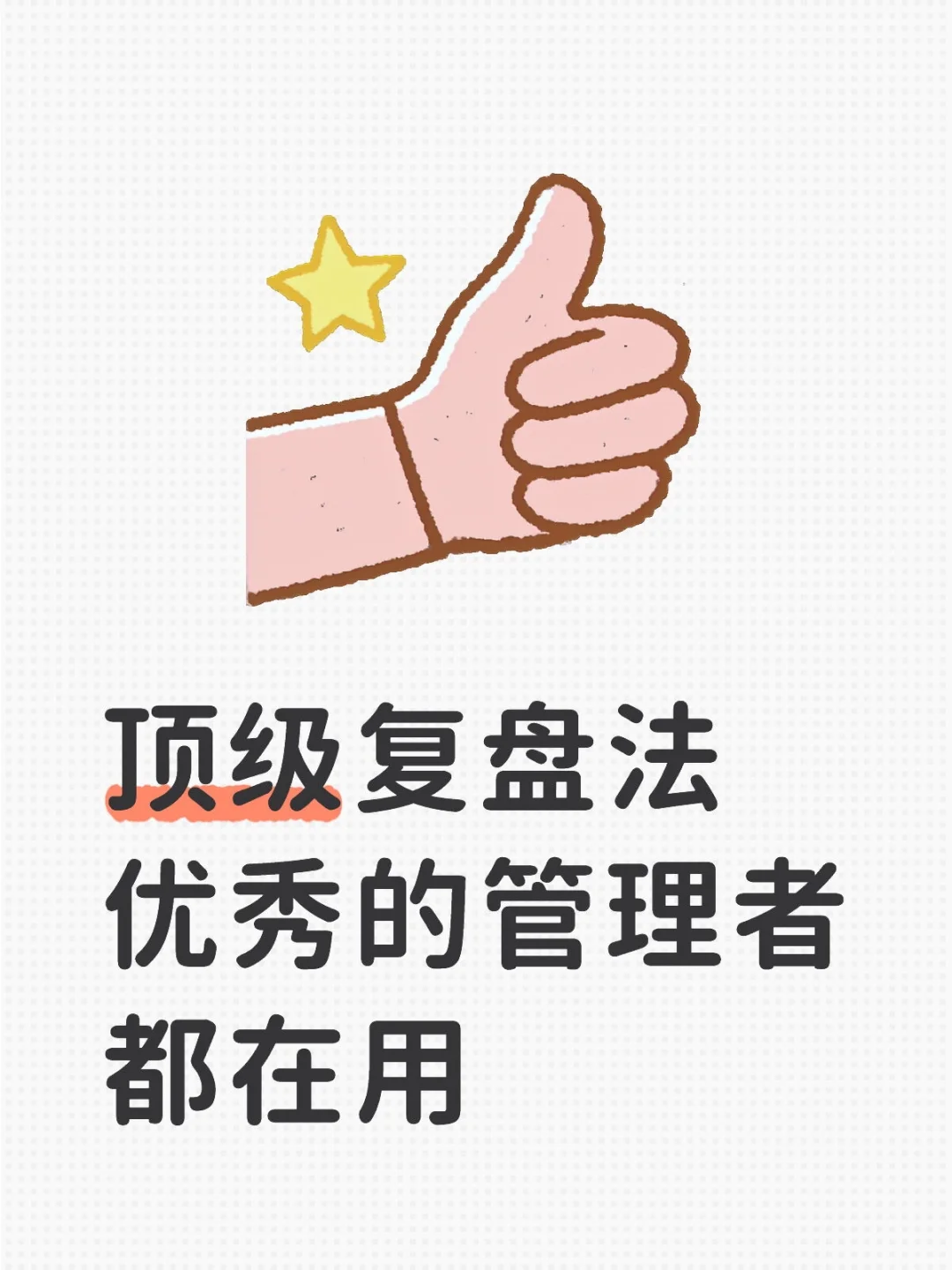 顶级复盘法优秀的管理者都在用