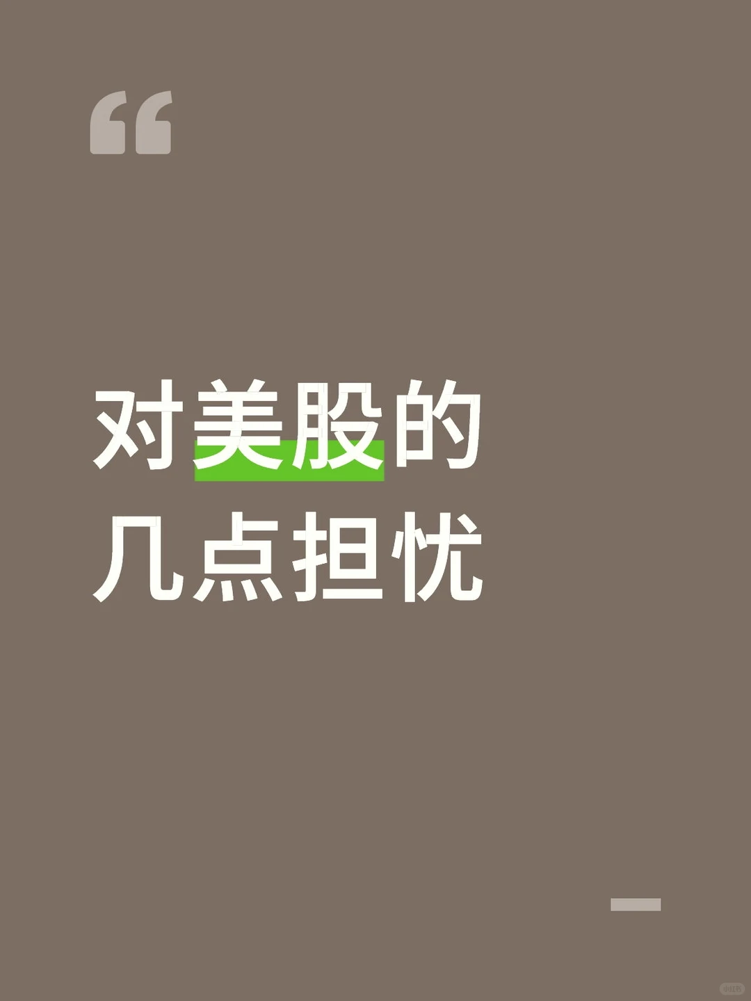 对美股的几点担忧