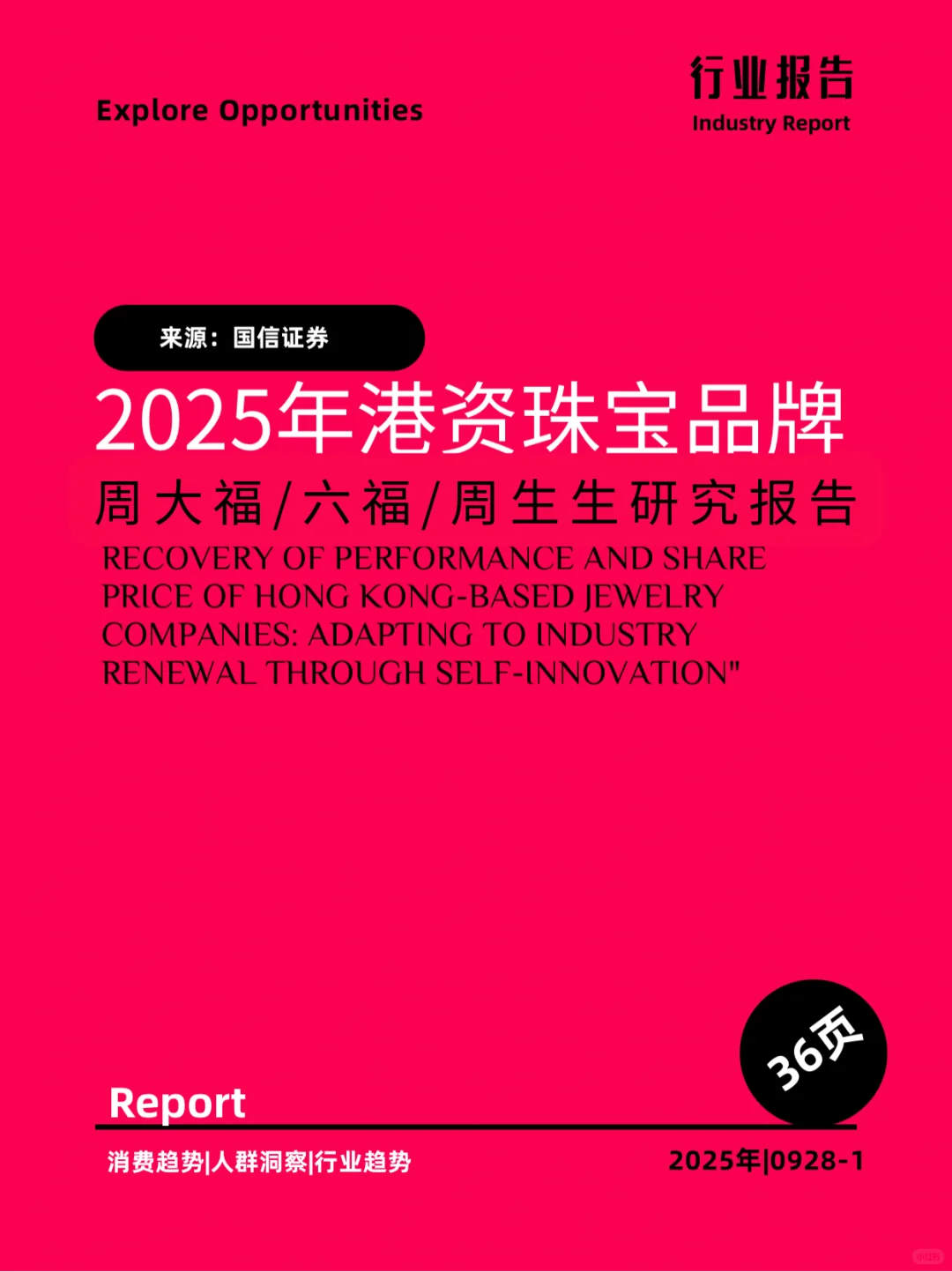 2025年港资珠宝品牌研究报告