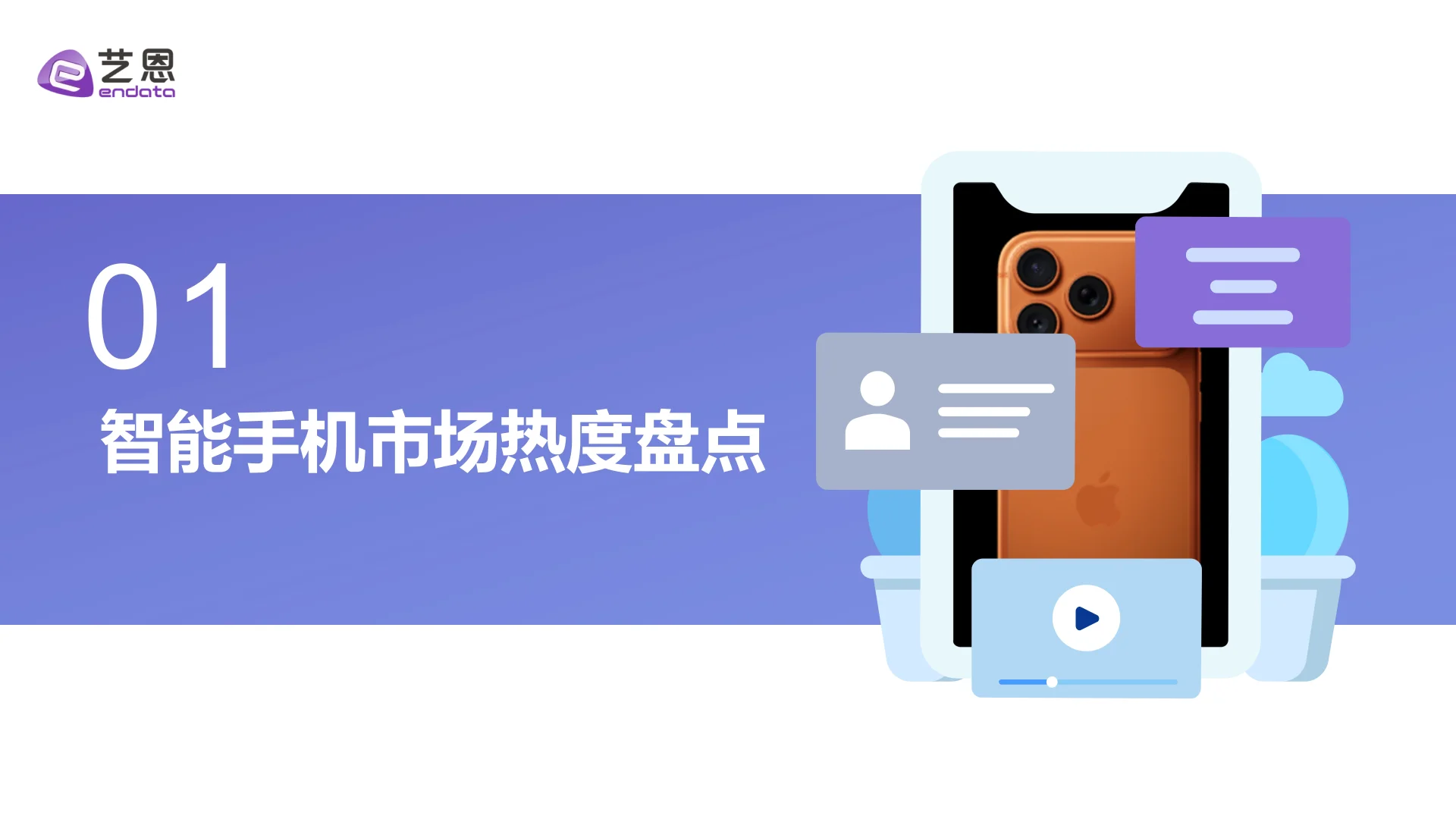 智能手机消费趋势报告