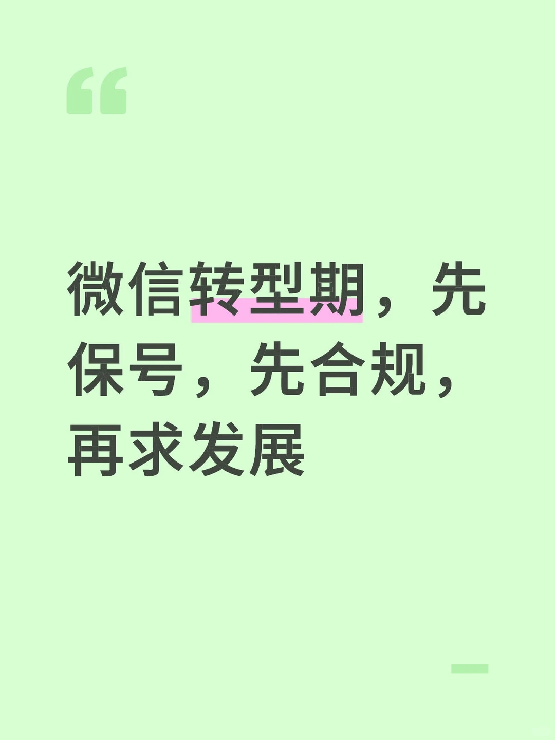 私域转型,迫在眉睫
