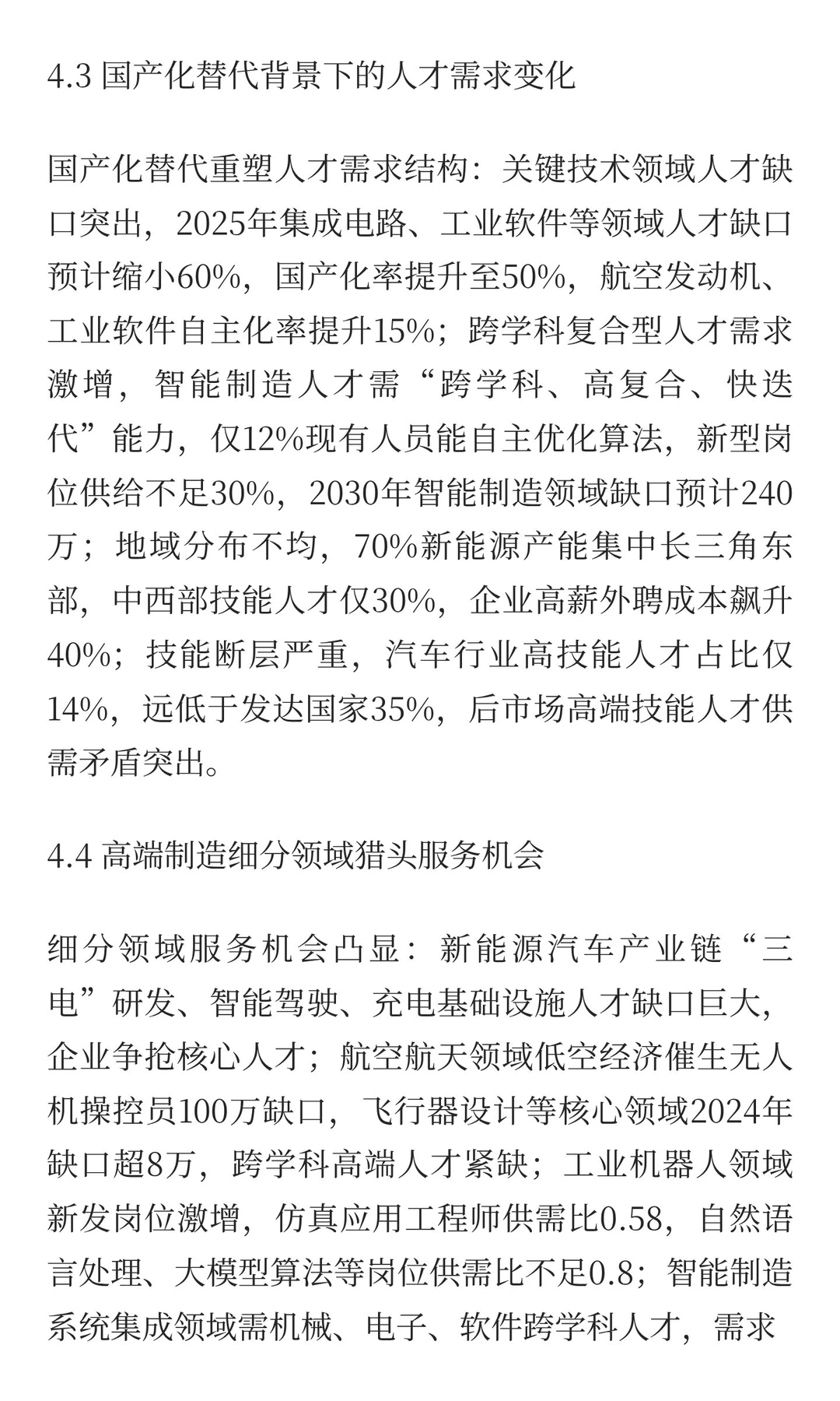猎头服务深度研究报告