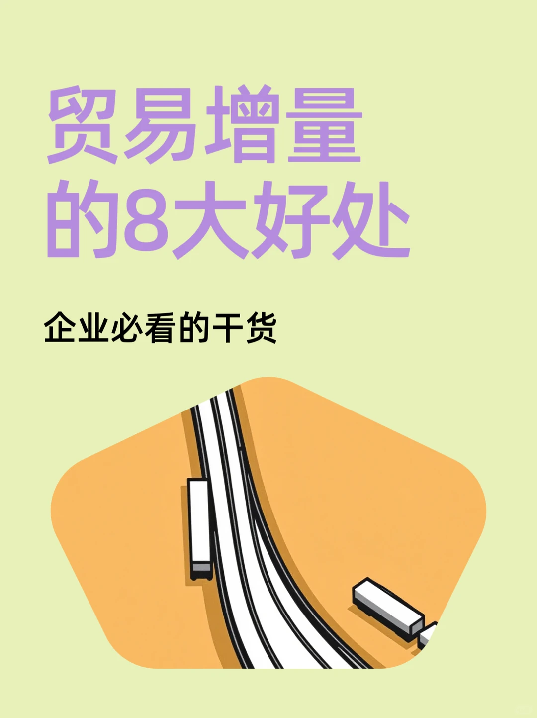 贸易增量的优势，对企业有什么样的赋能