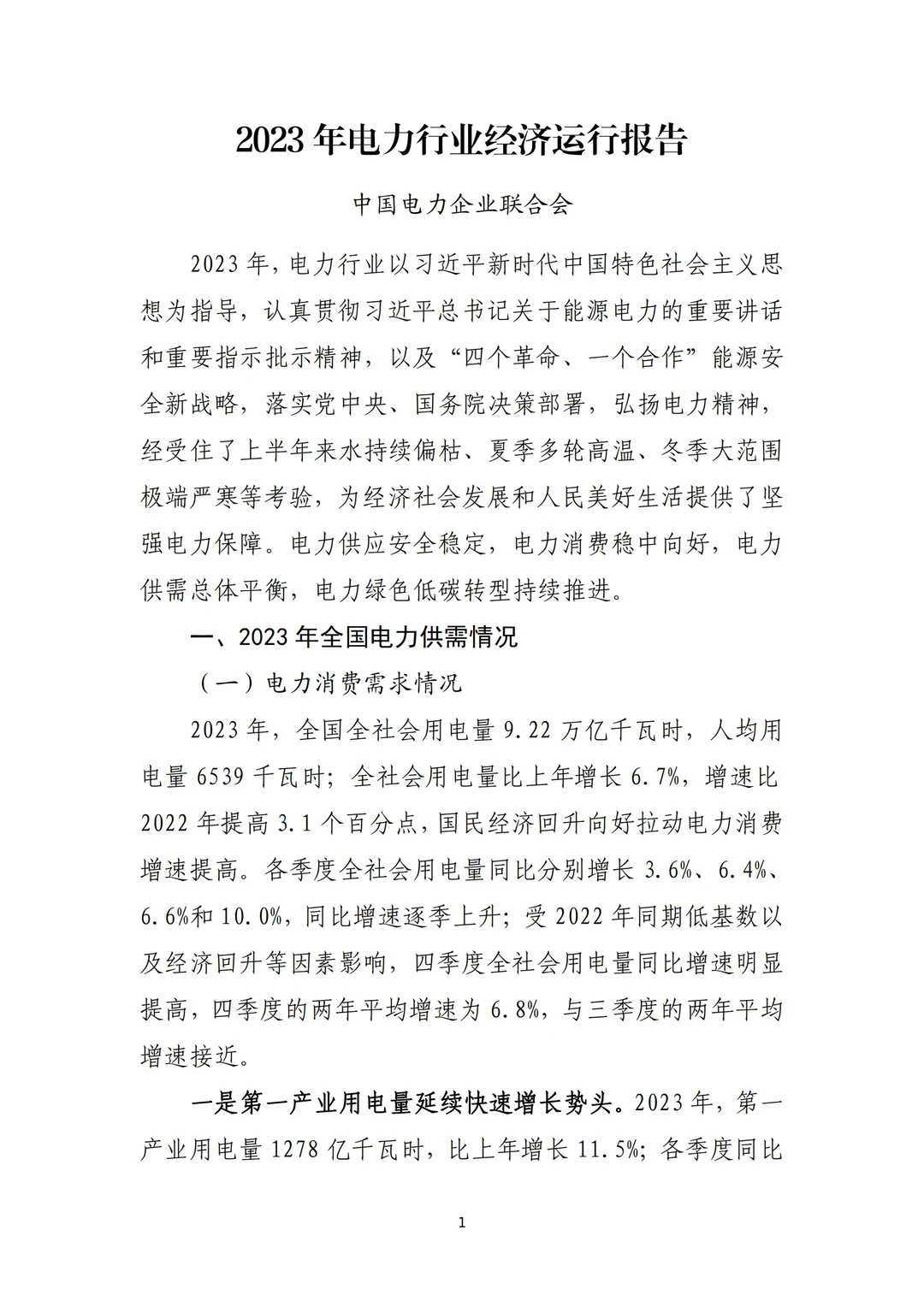 《2023年电力行业经济运行报告》总结
