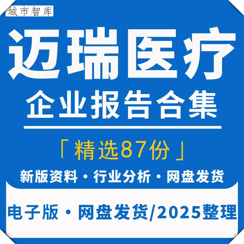 2025年迈瑞医疗企业研究分析报告