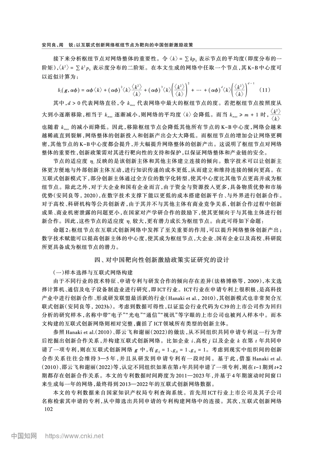 《经济研究》互联式创新网络与精准激励政策