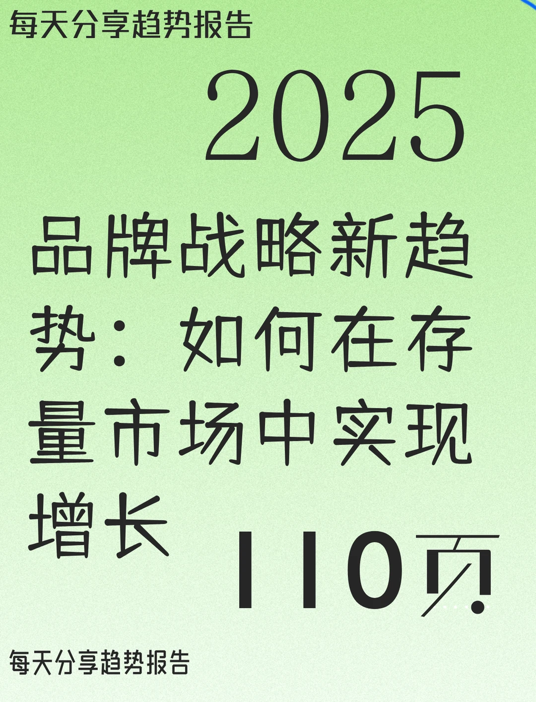 品牌战略新趋势：如何在存量市场中实现增长