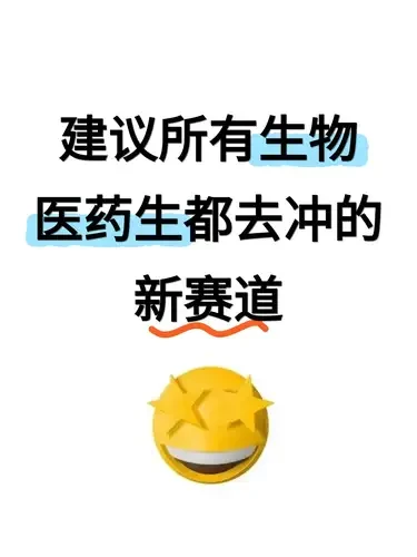建议所有生医人都去冲的新赛道?