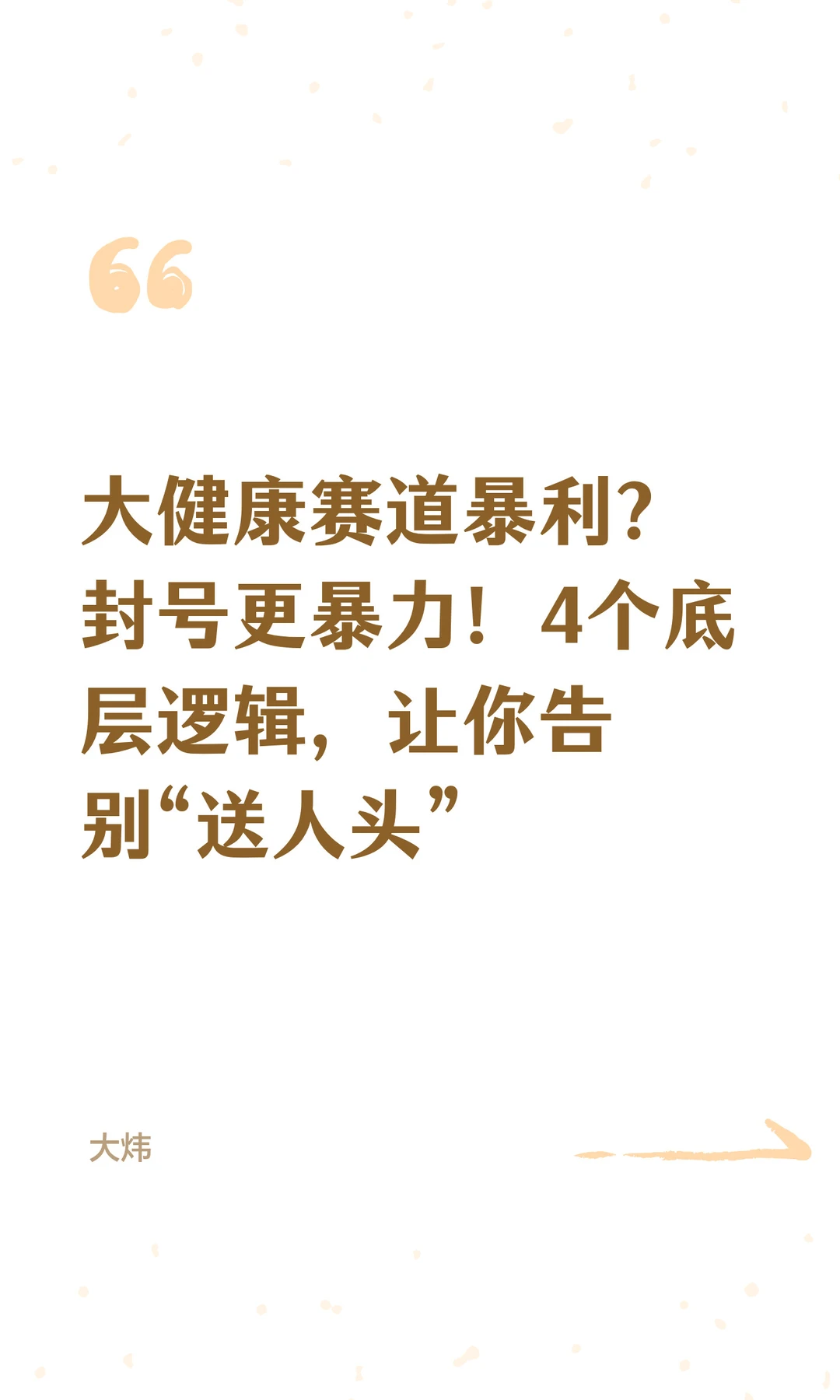 大健康赛道暴利？封号更暴力！4个底层逻辑