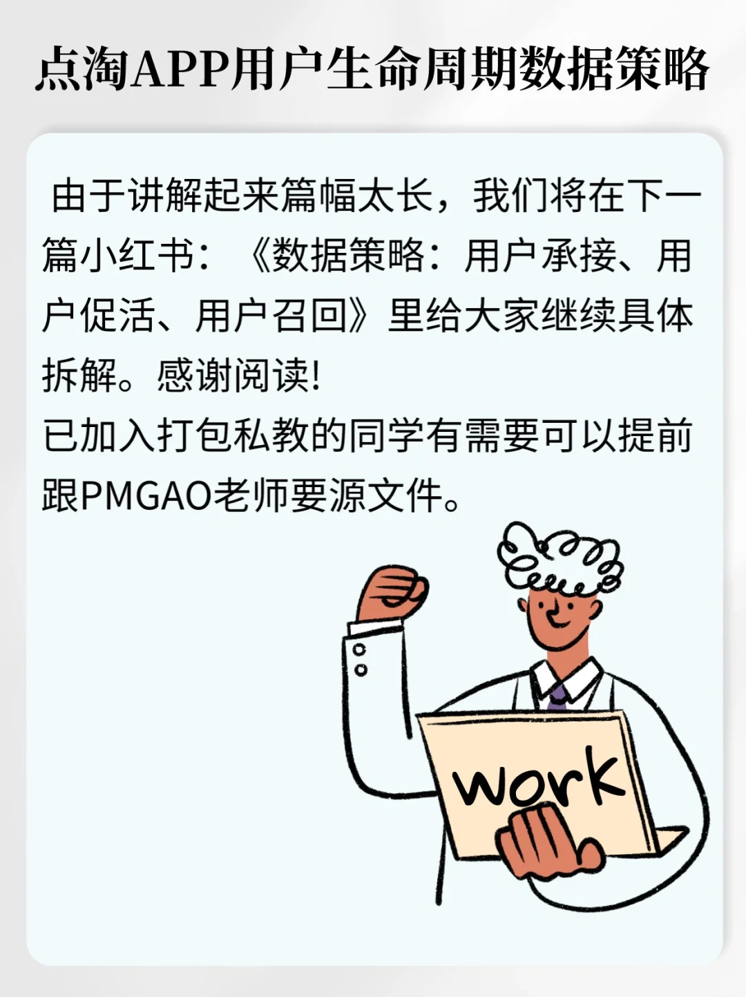 C端产品经理做用户增长的数据策略
