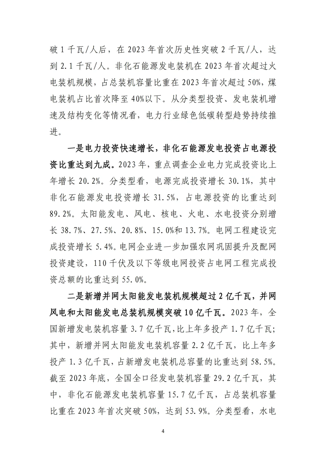 《2023年电力行业经济运行报告》总结