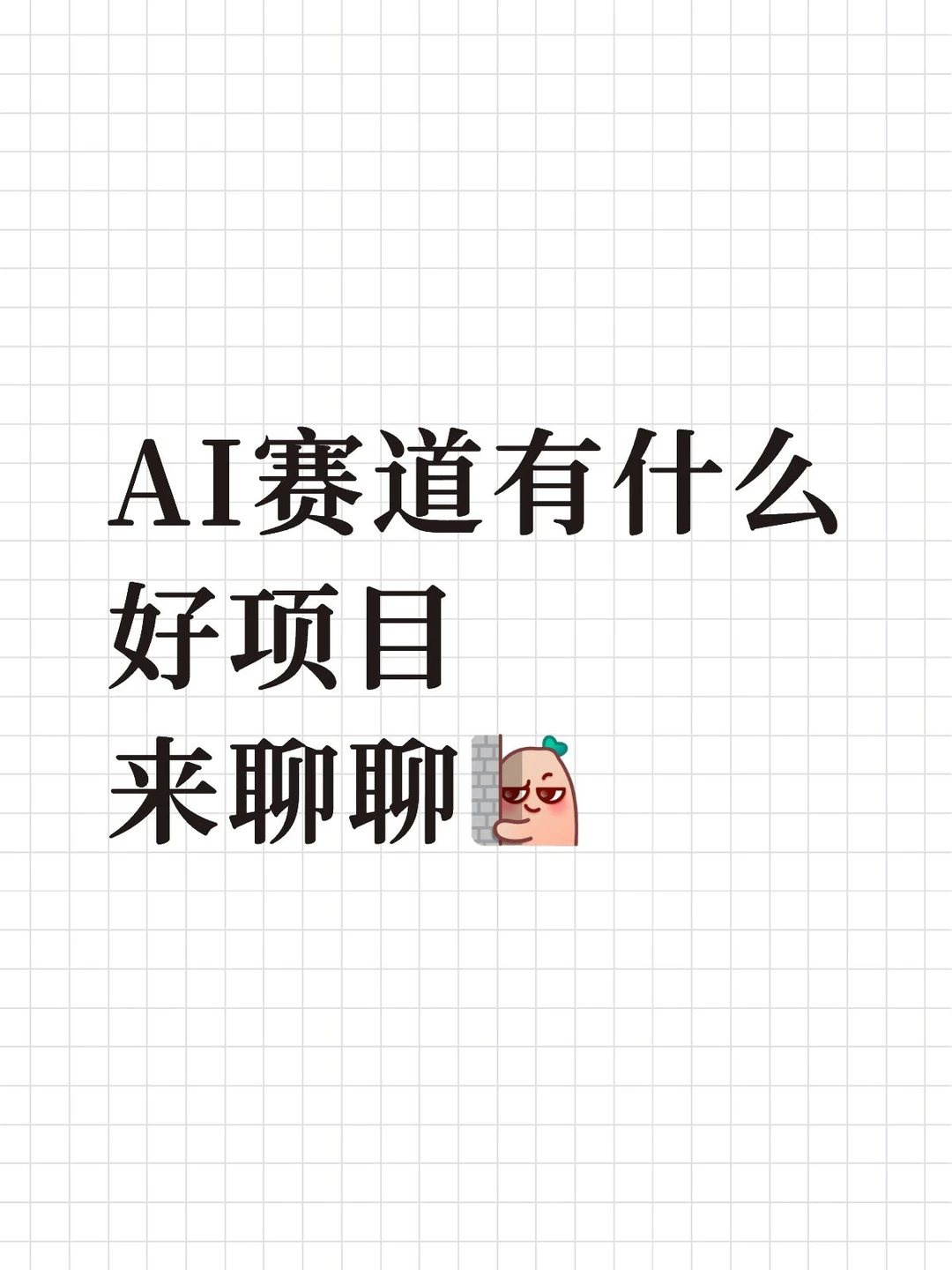 AI赛道有什么好项目来聊聊~