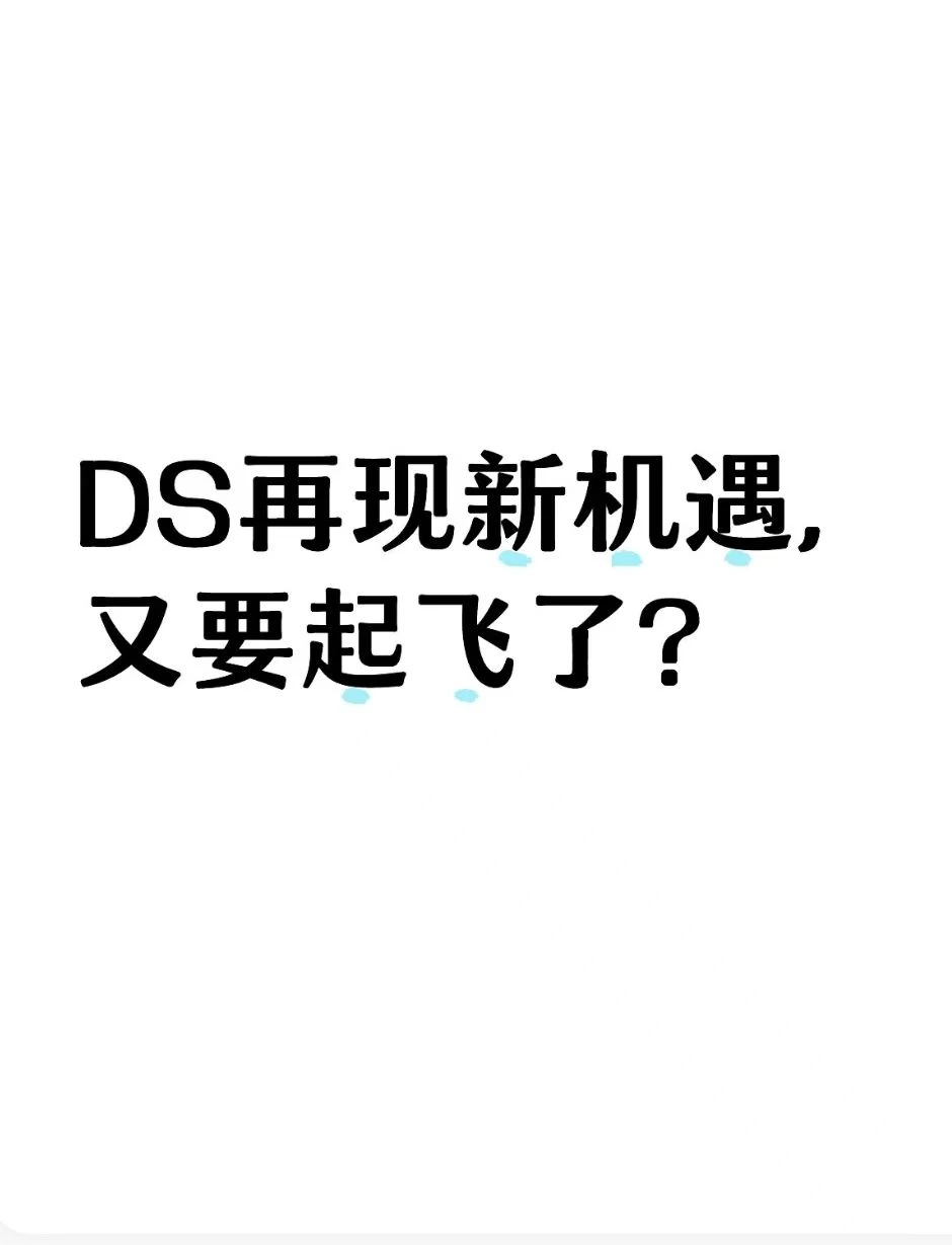 DS再现新机遇，又要起飞了？