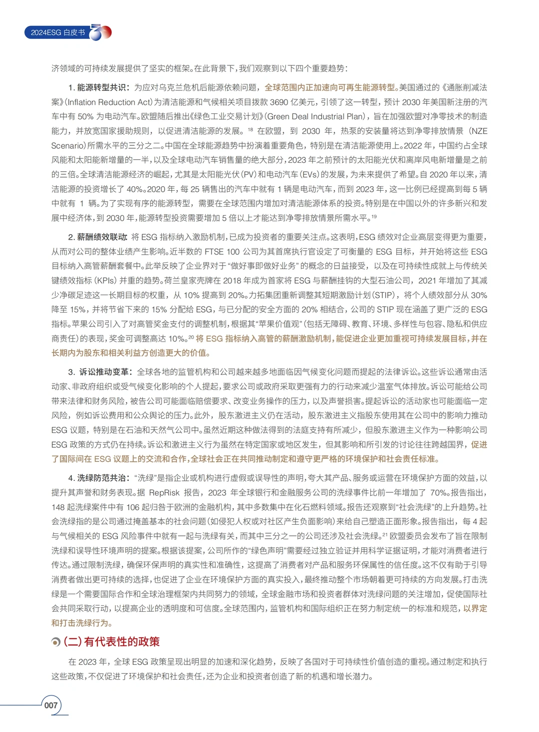 2024 ESG白皮书