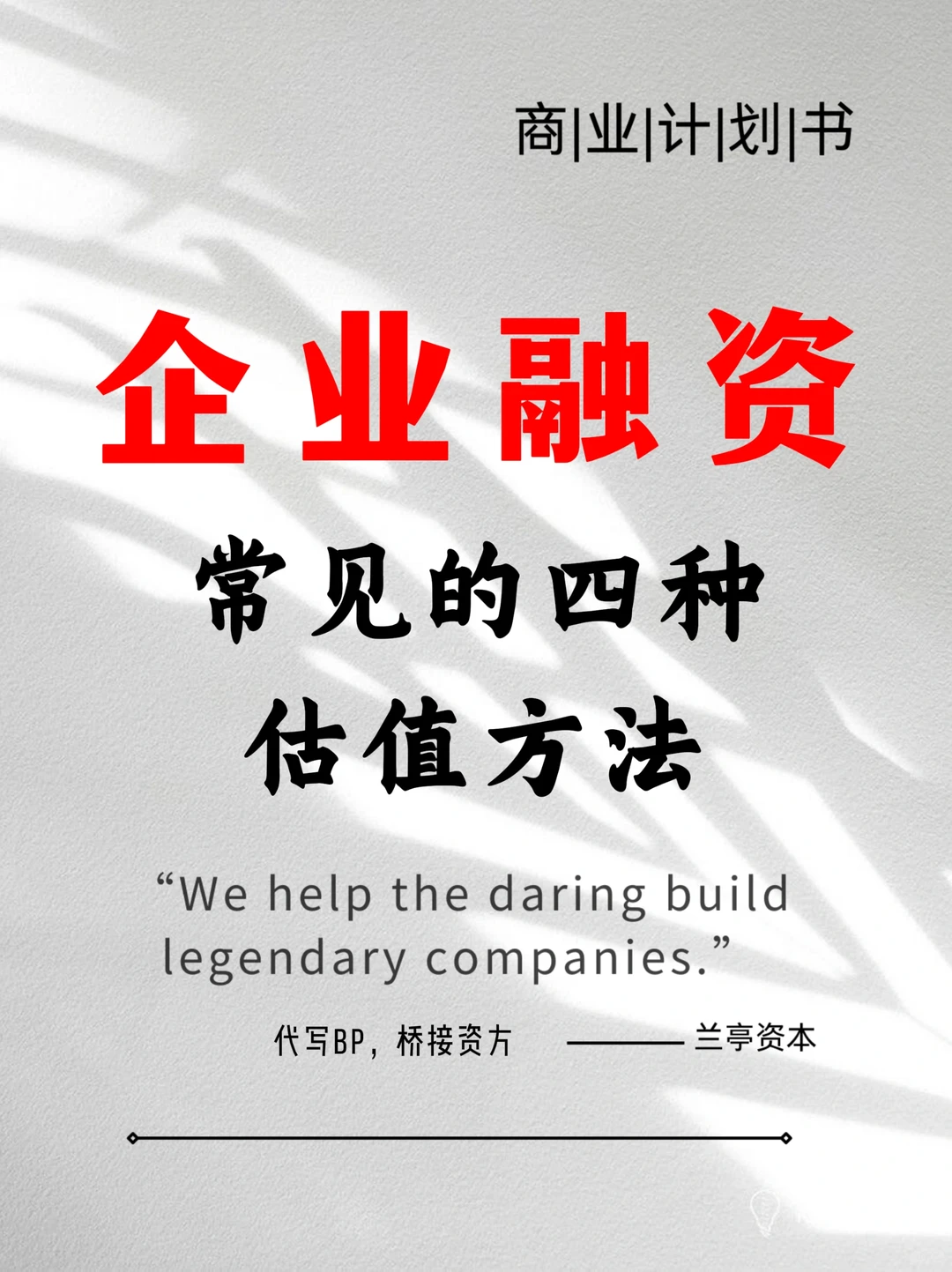 企业融资常见的四种估值方法