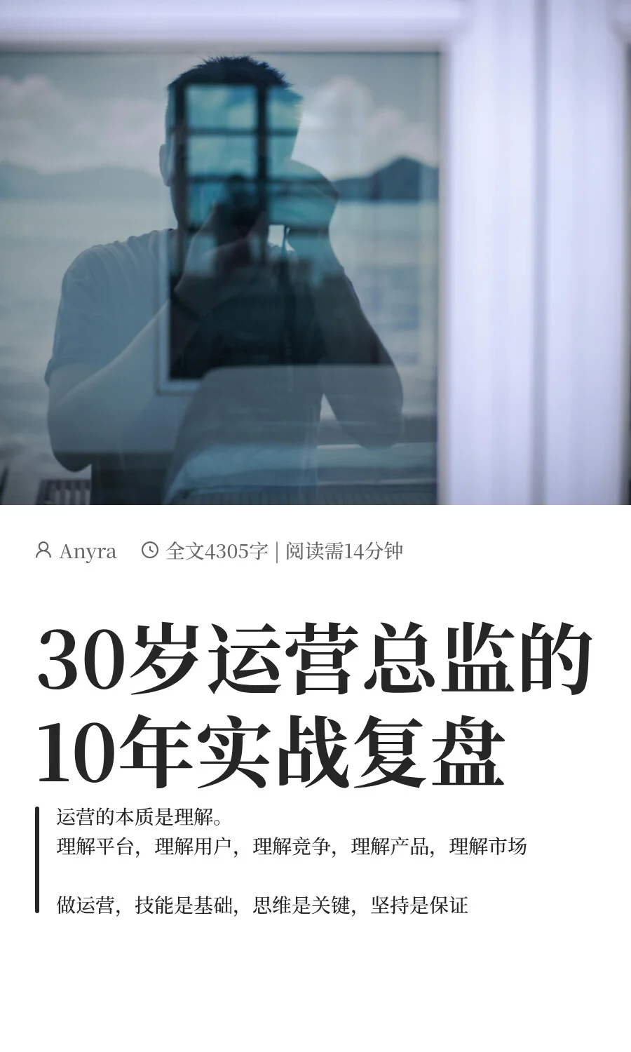一个电商运营总监的10年实战复盘
