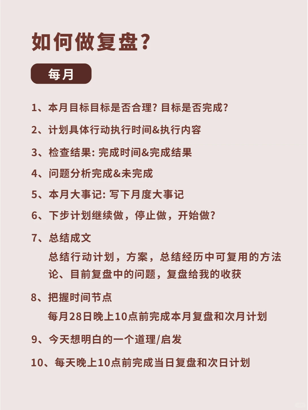 如何有效复盘？每日、每周、每月、每年