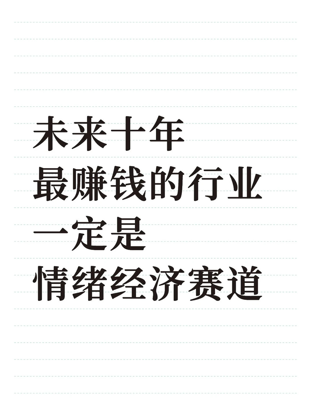情绪经济将是未来十年最赚钱的赛道