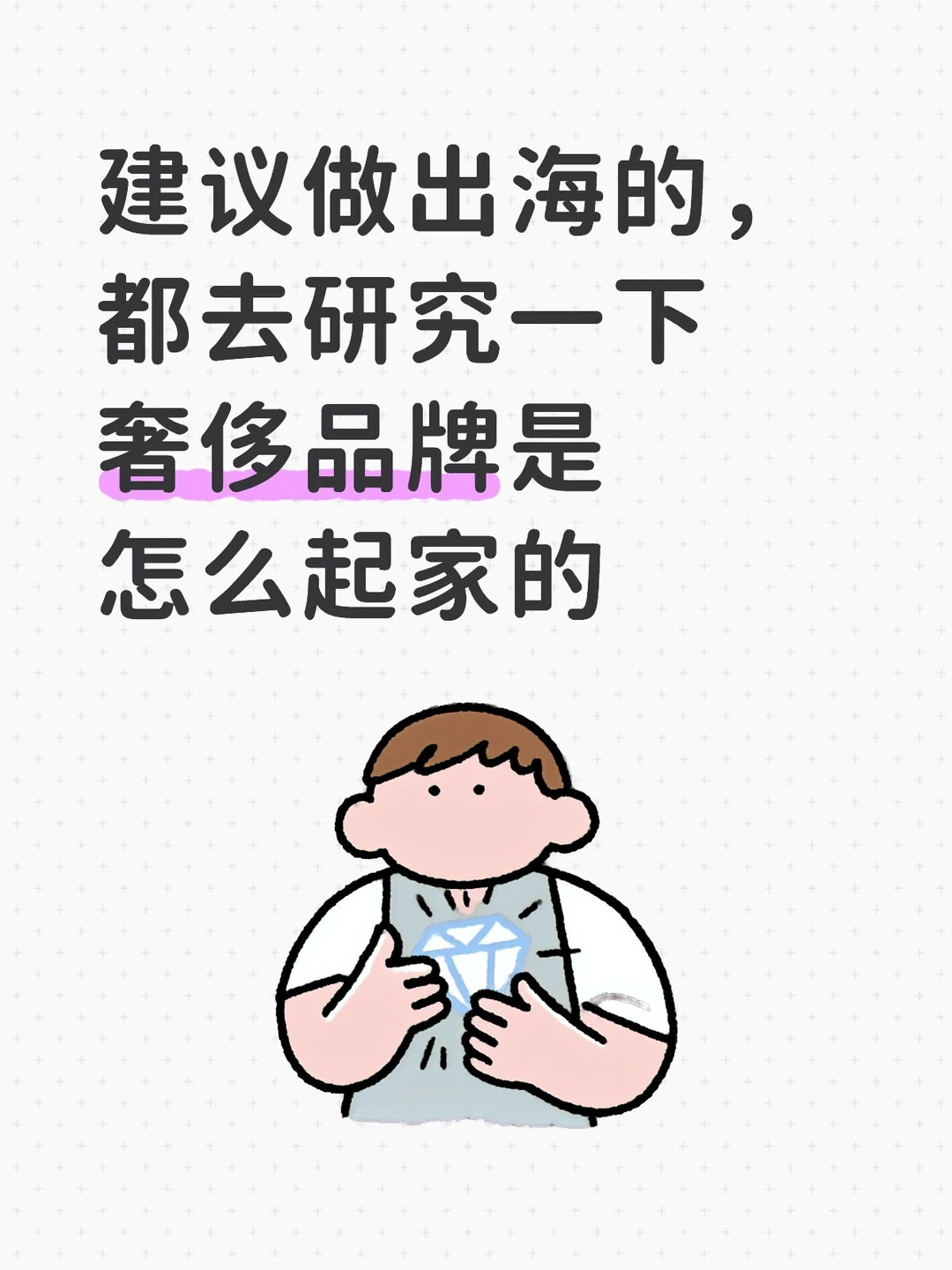 建议做出海的,都去研究一下奢侈品牌