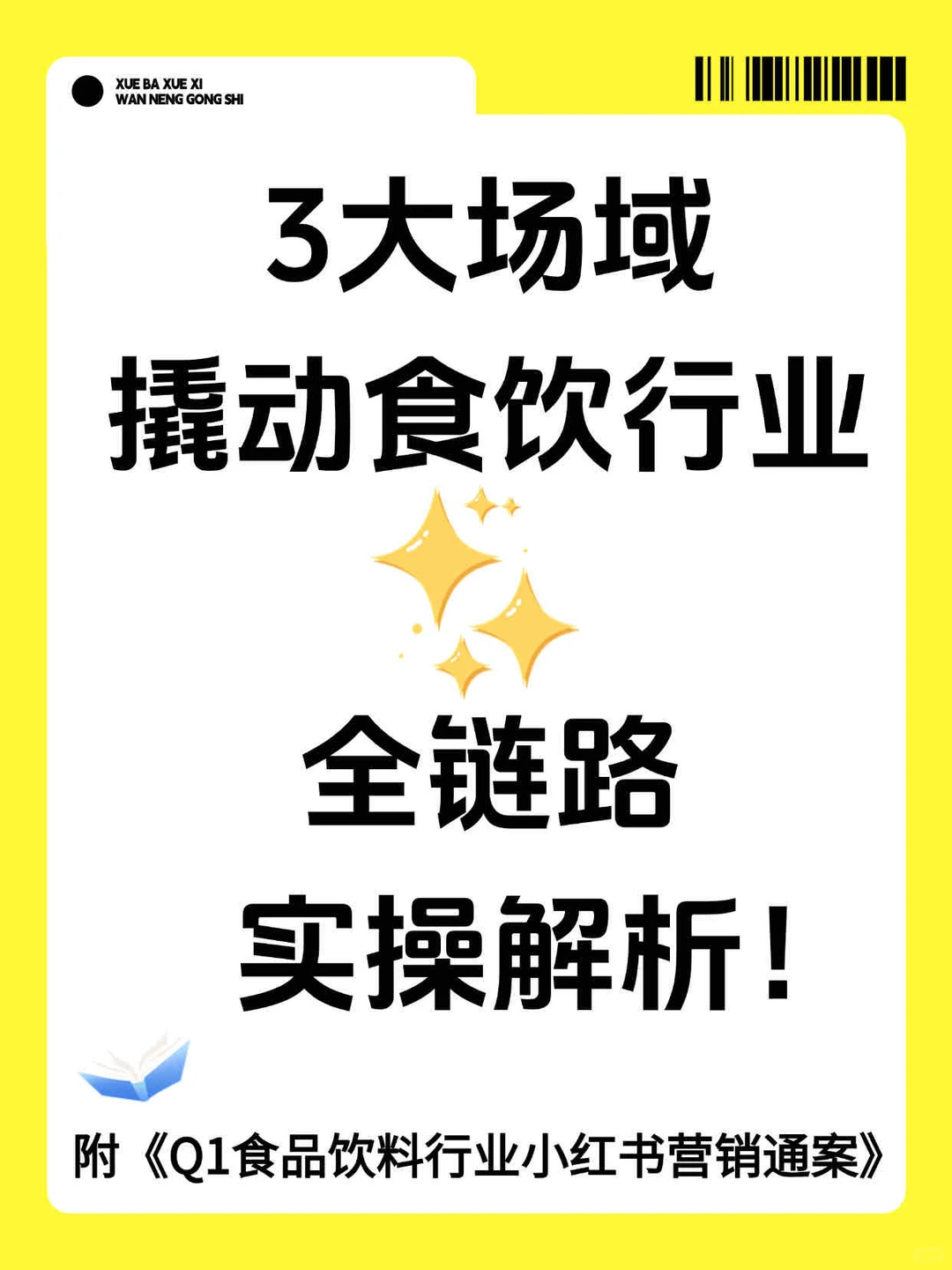 3大场域，撬动食饮行业！?