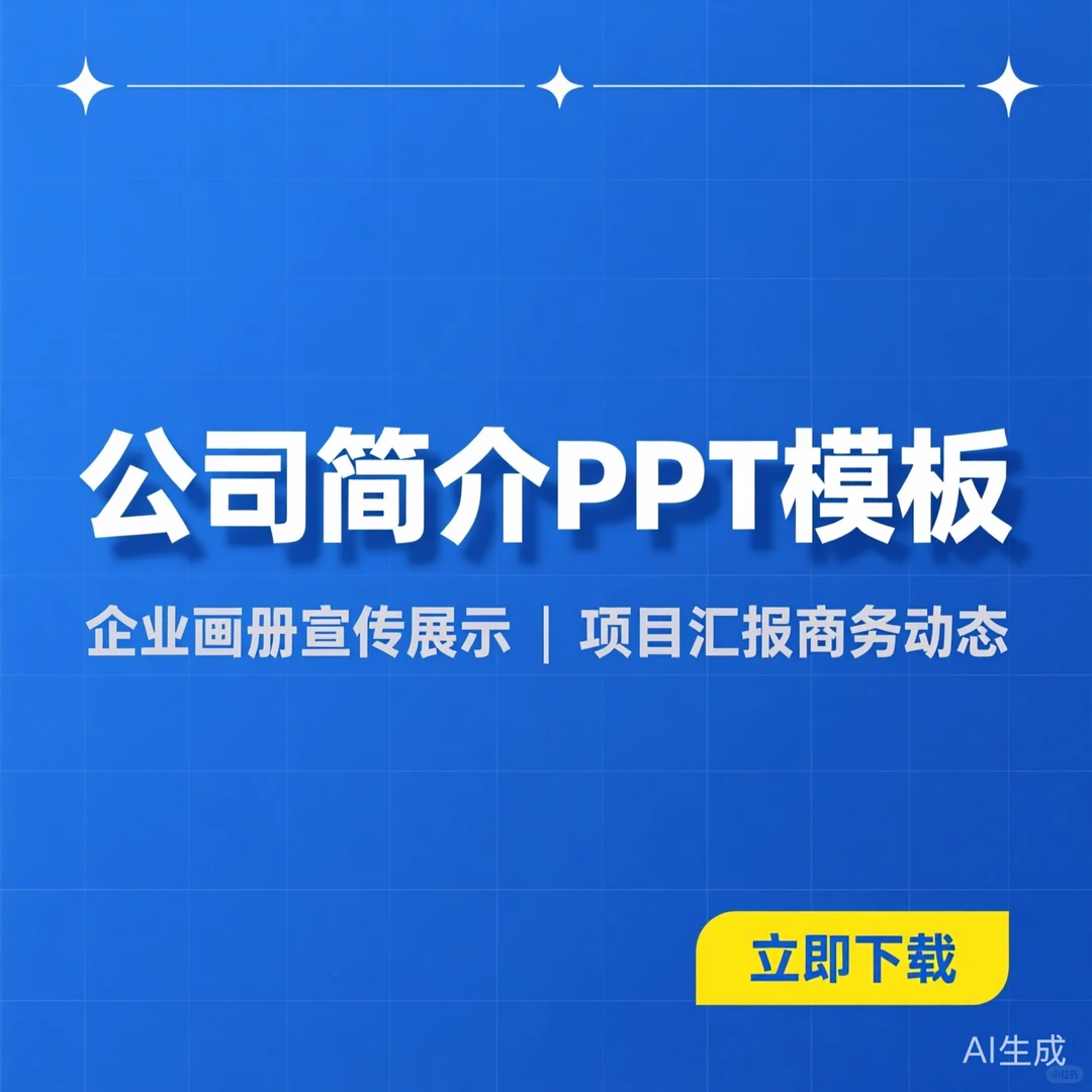 公司简介PPT模板|商务动态制作与项目汇报