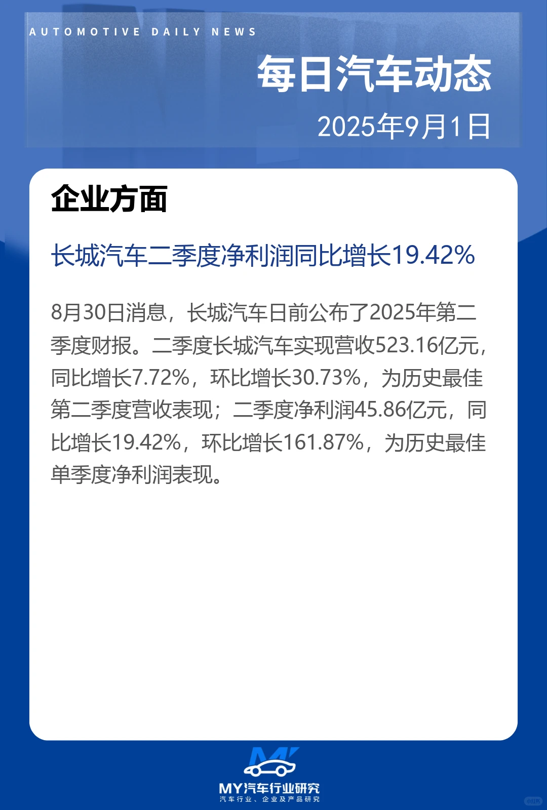 每日汽车动态 2025年9月1日