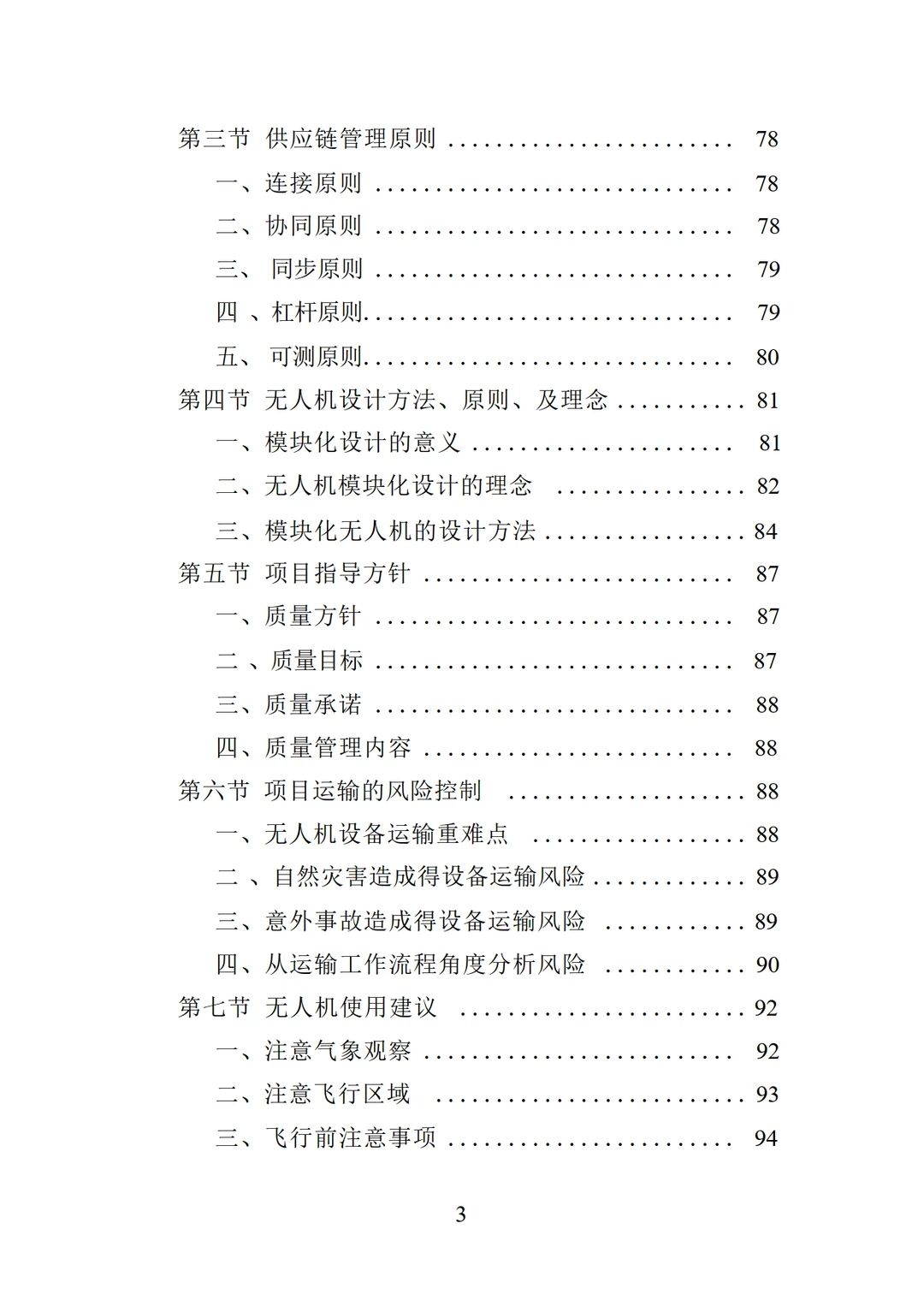 低空经济无人机采购投标方案