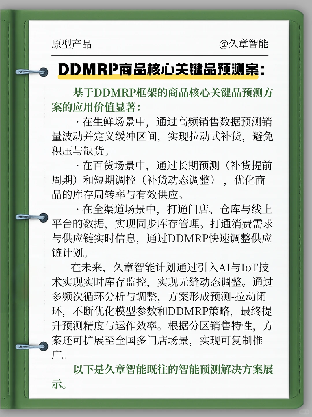 久章智能DDMRP方案：精准预测，优化供应链