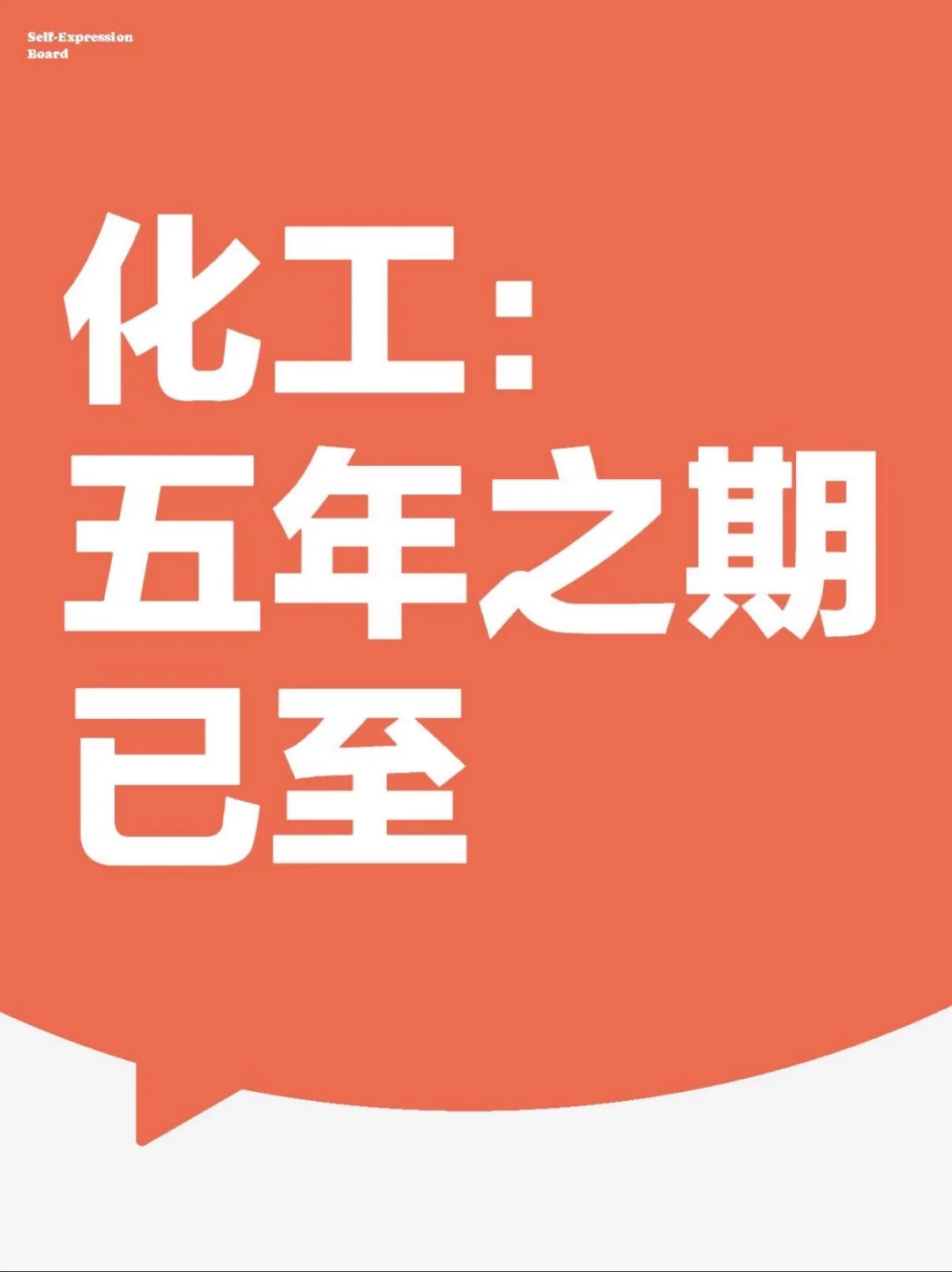 化工:五年之期已至
