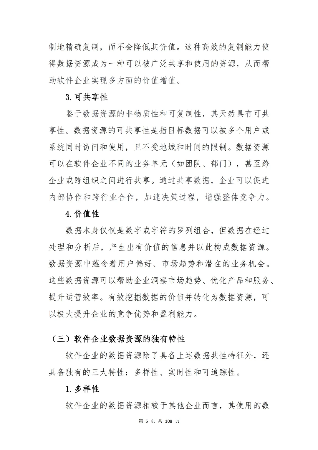 《软件企业数据资产入表白皮书》