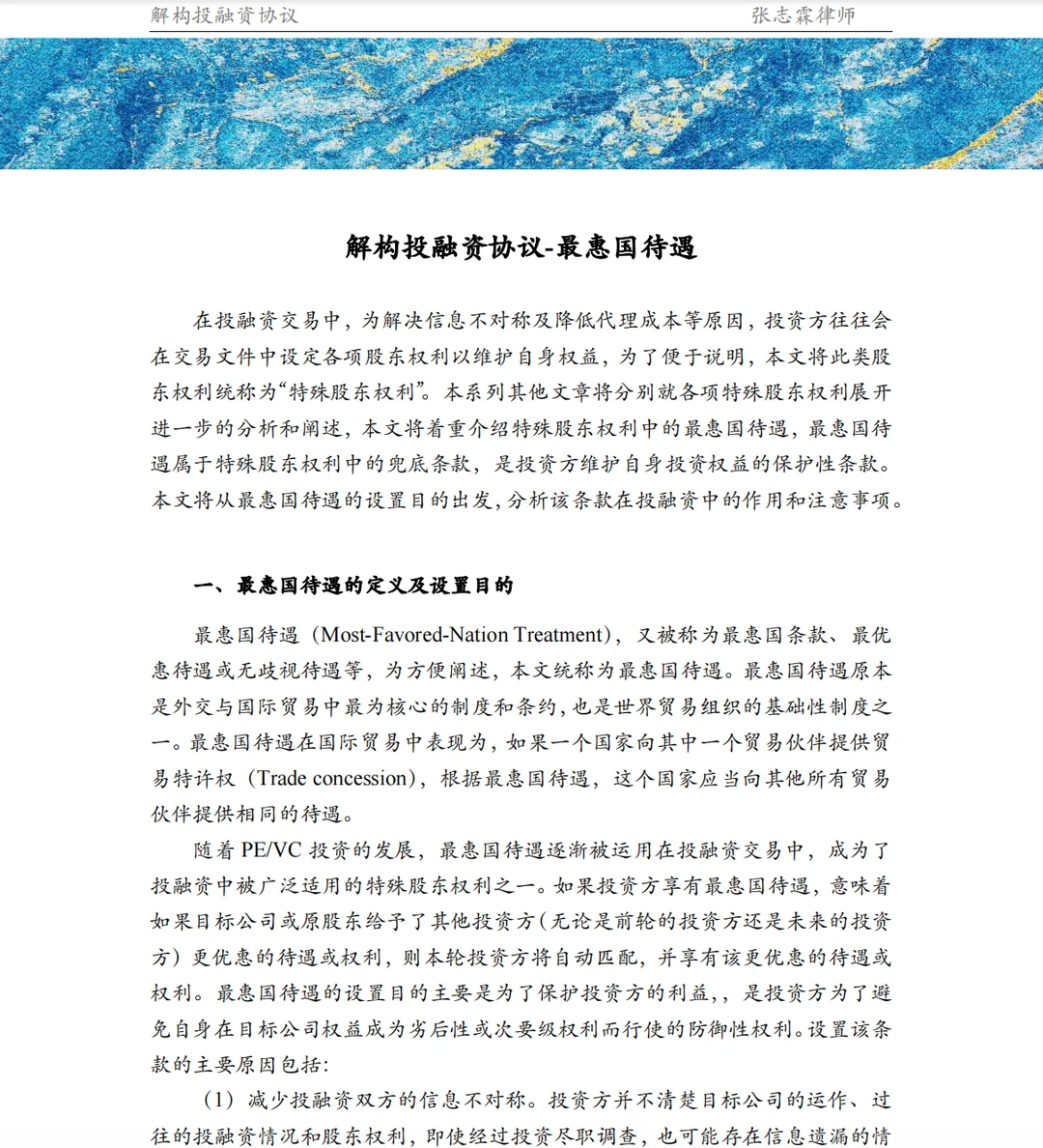 争取让所有人都能快速了解投融资法律条款