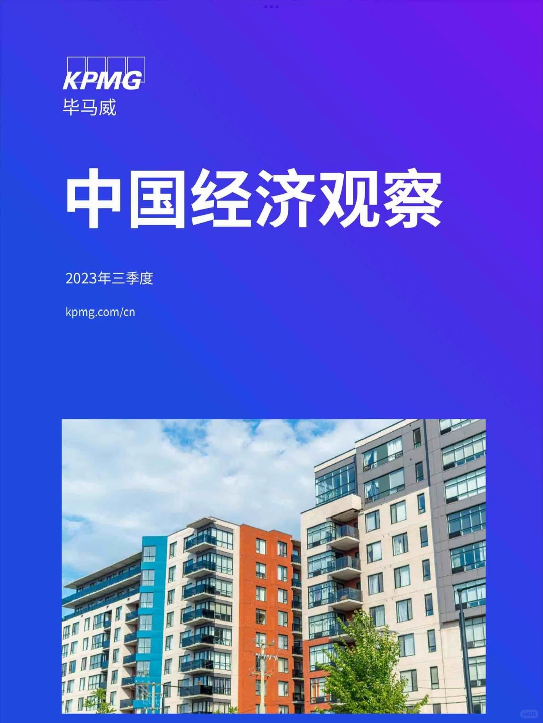 67页报告｜毕马威2023第三季度经济观察?