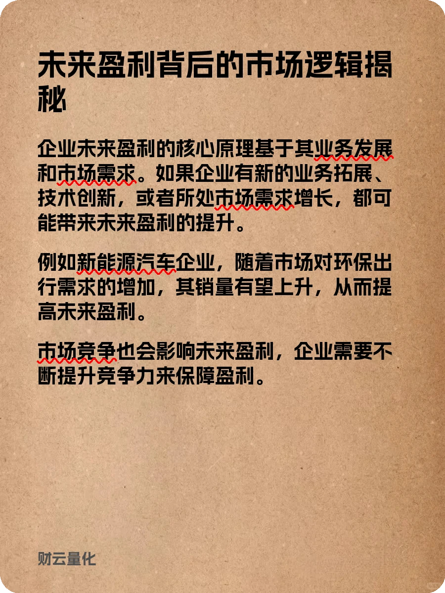 股票知识,未来盈利