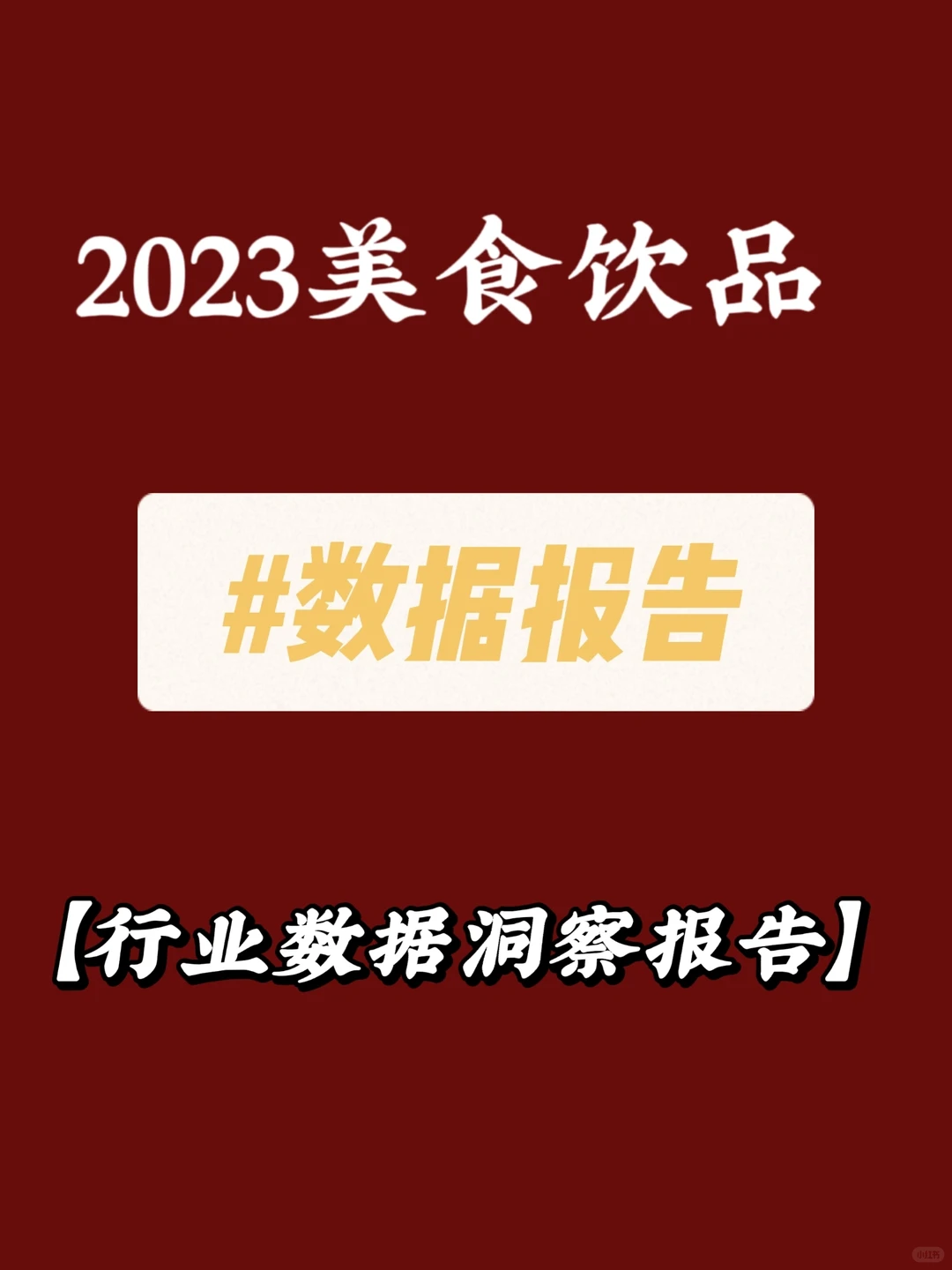 ✊数据报告|美食饮品行业数据洞察报告