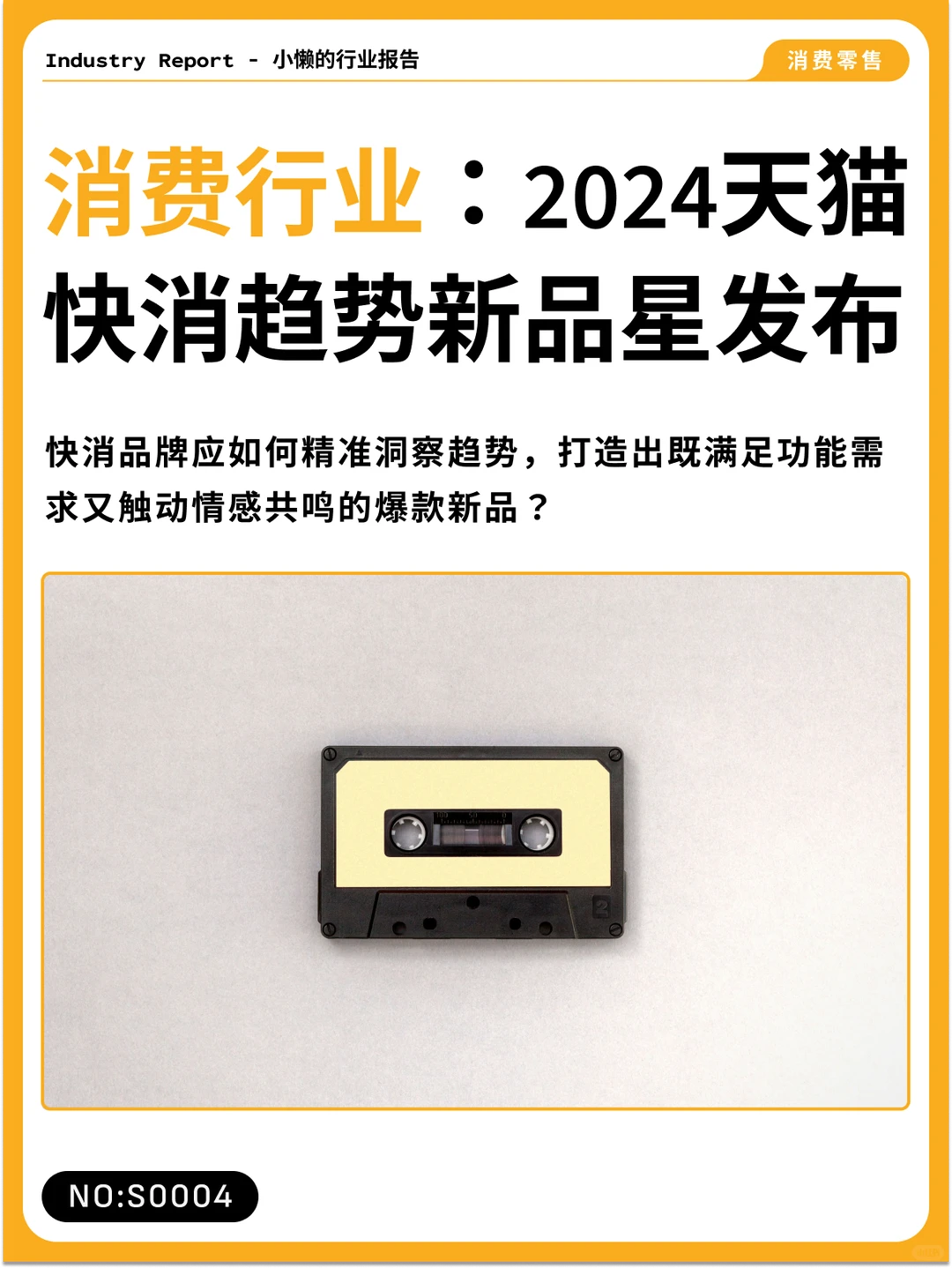 2024快消趋势报告,解读新消费机遇 |S0004
