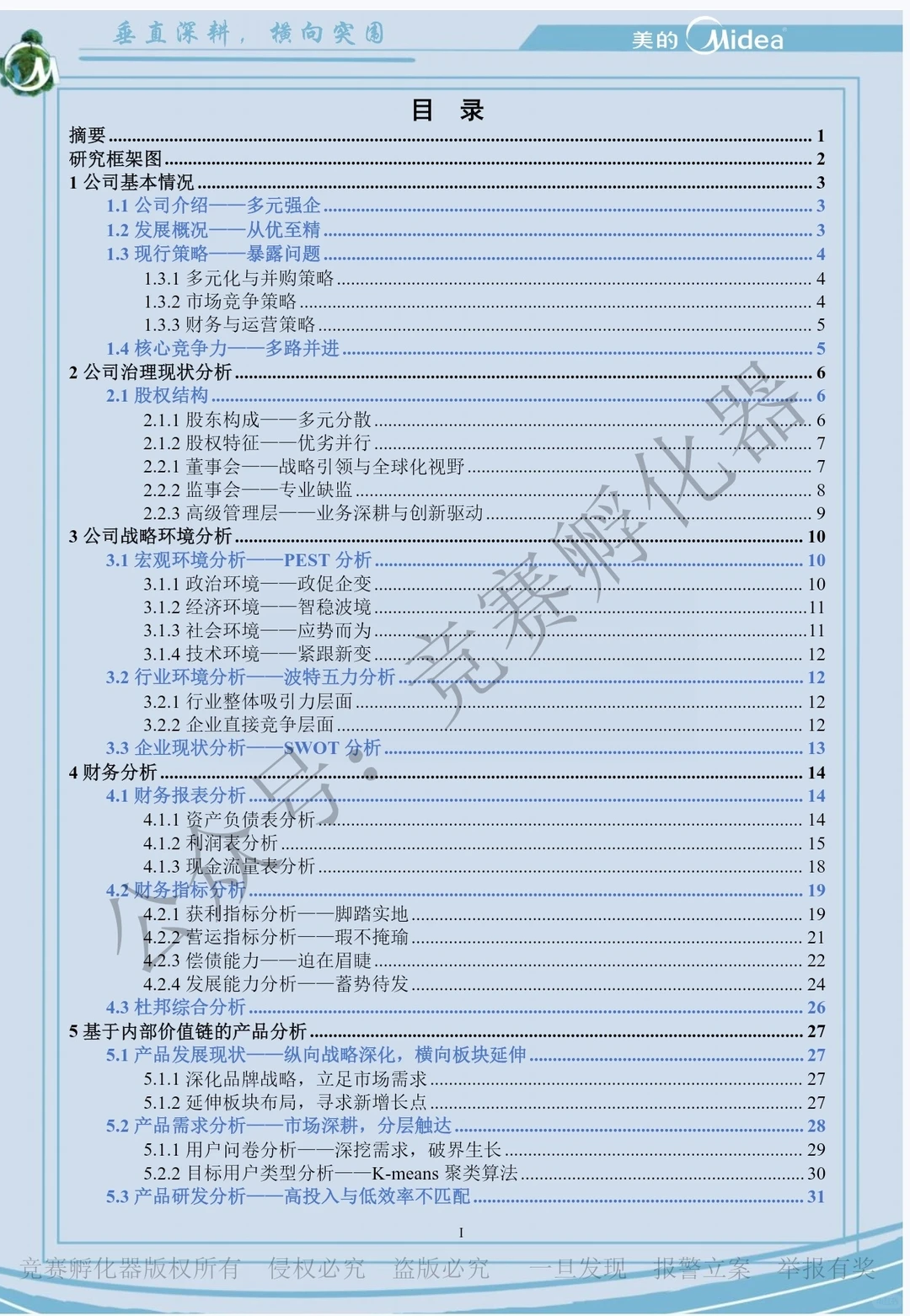 商挑会计与商业管理案例竞赛优秀作品③